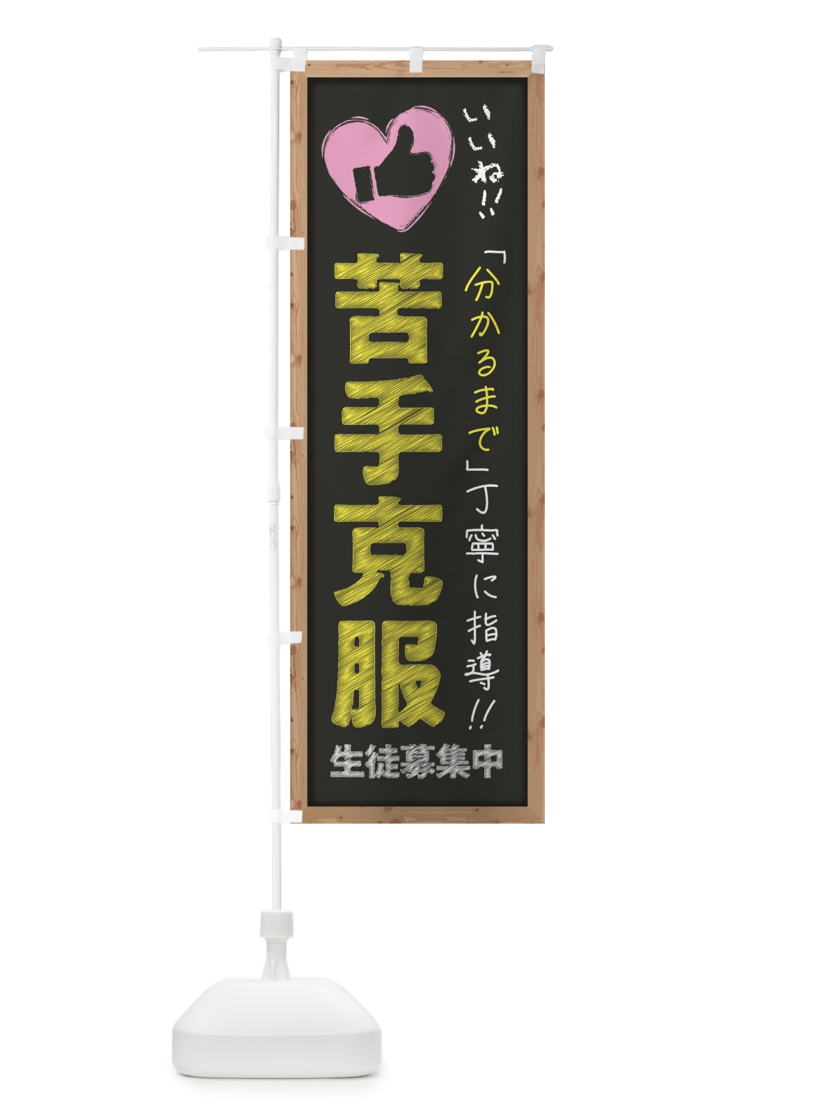 のぼり 苦手克服・生徒募集中・学習塾・黒板・いいね のぼり旗 F9FA(デザイン【B】)