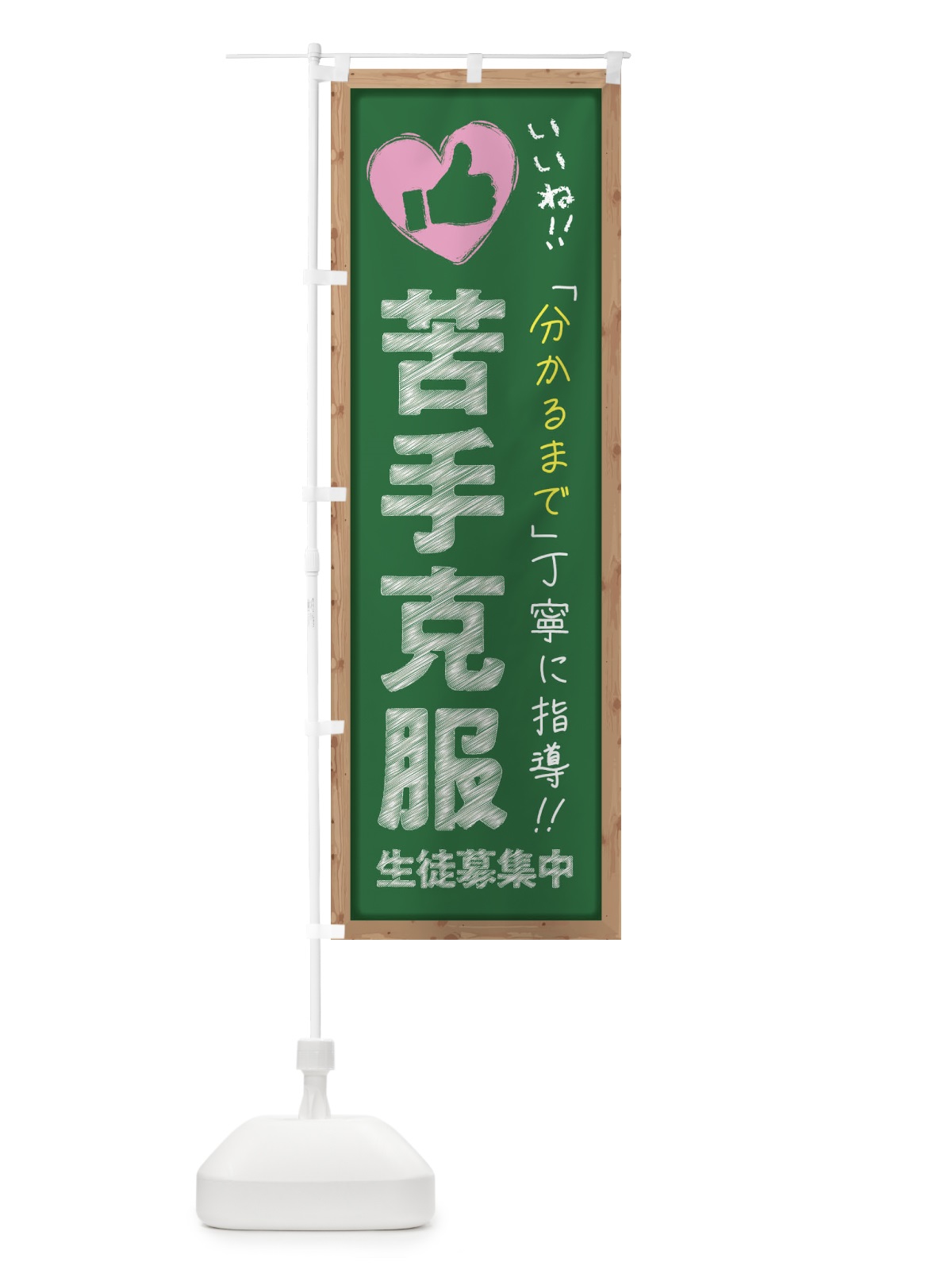 のぼり 苦手克服・生徒募集中・学習塾・黒板・いいね のぼり旗 F9FA(デザイン【C】)