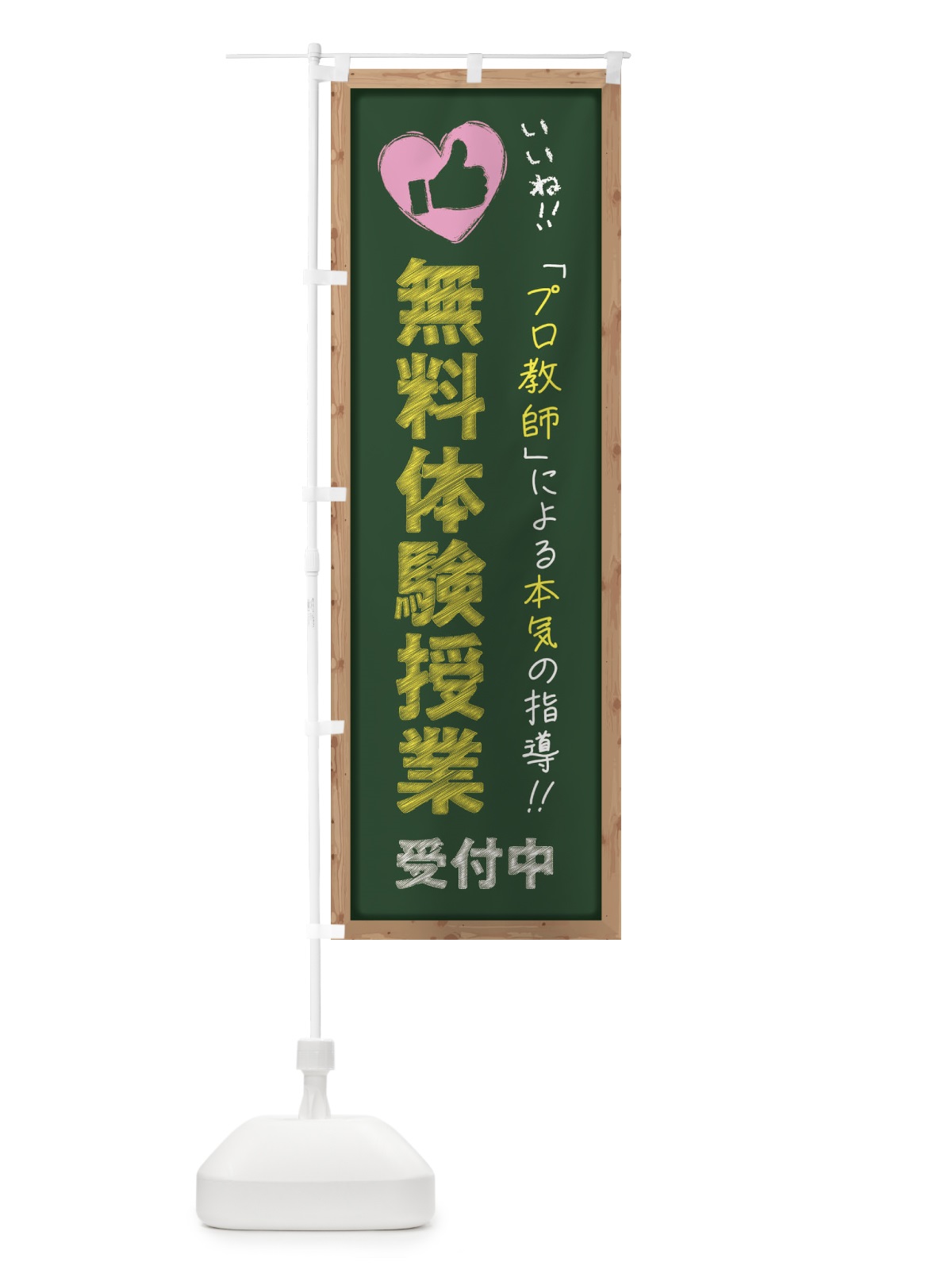 のぼり 無料体験授業・受付中・学習塾・黒板・いいね のぼり旗 F9FE(デザイン【A】)