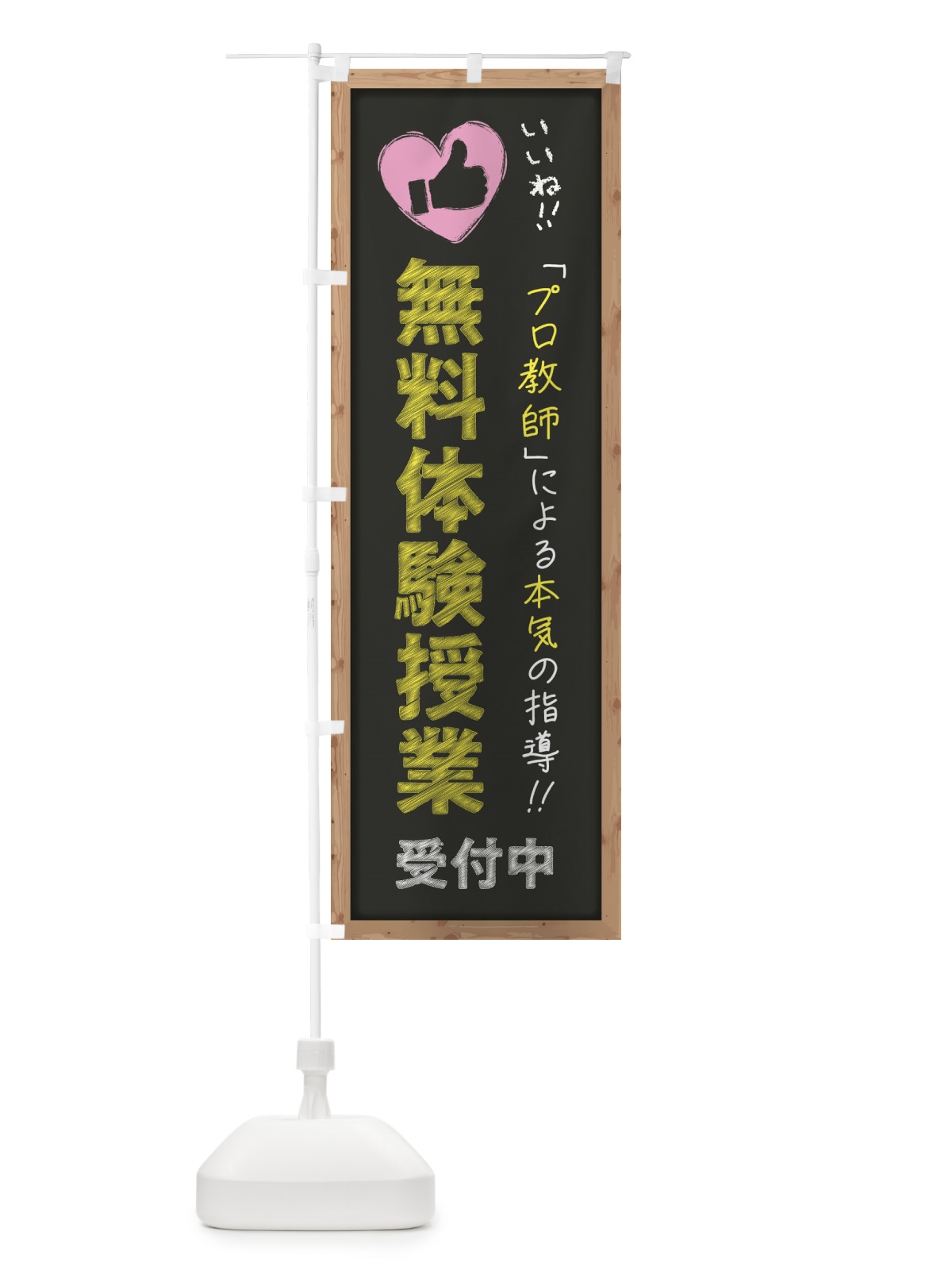 のぼり 無料体験授業・受付中・学習塾・黒板・いいね のぼり旗 F9FE(デザイン【B】)