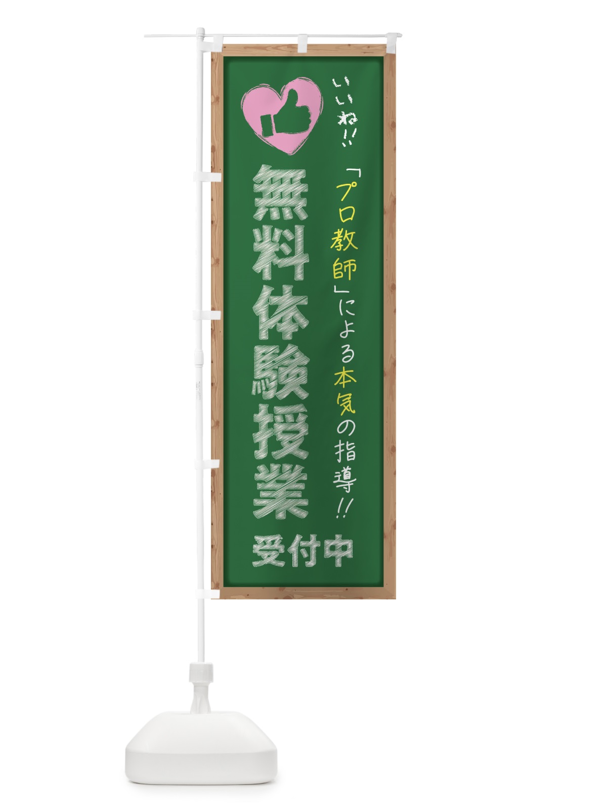 のぼり 無料体験授業・受付中・学習塾・黒板・いいね のぼり旗 F9FE(デザイン【C】)