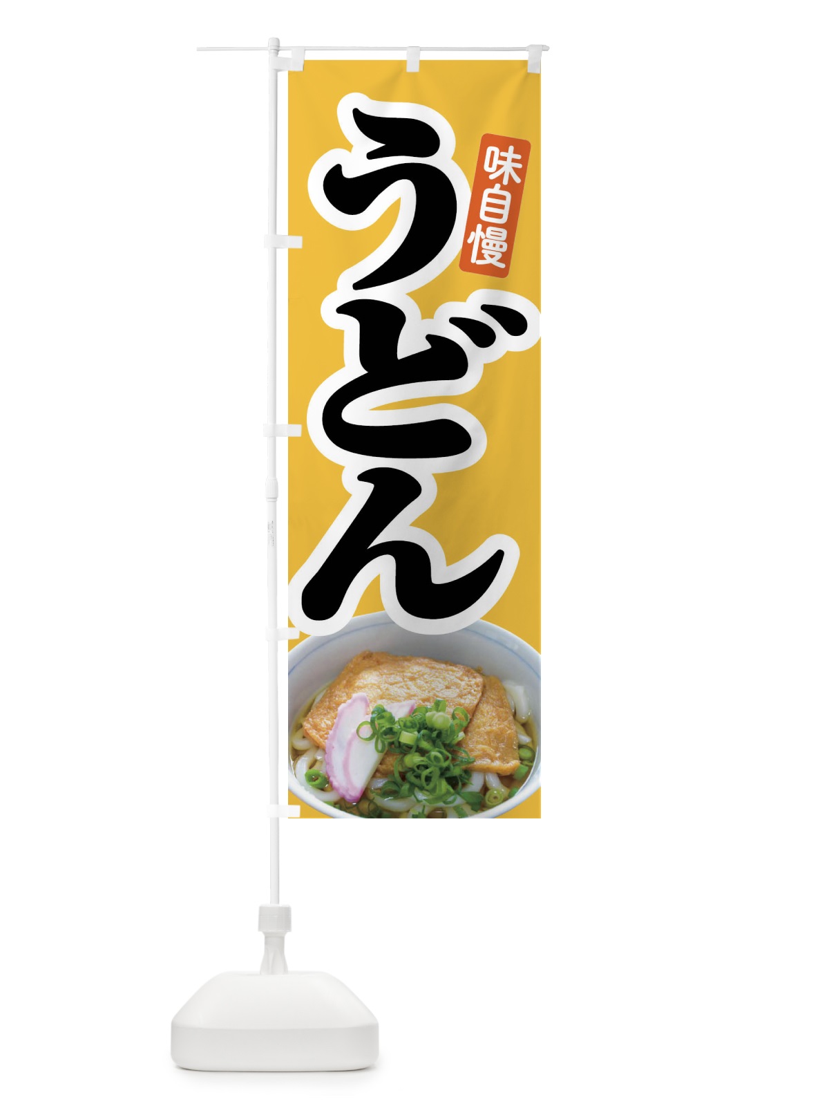 のぼり うどん・手打ち・うどん玉・つゆ のぼり旗 F9FH(デザイン【A】)