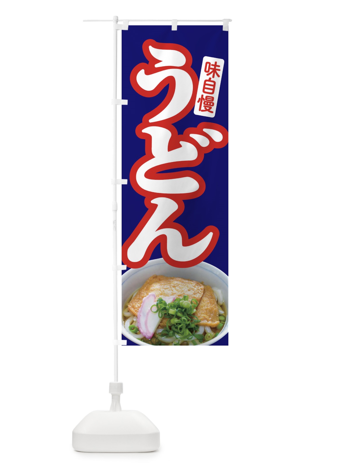 のぼり うどん・手打ち・うどん玉・つゆ のぼり旗 F9FH(デザイン【B】)