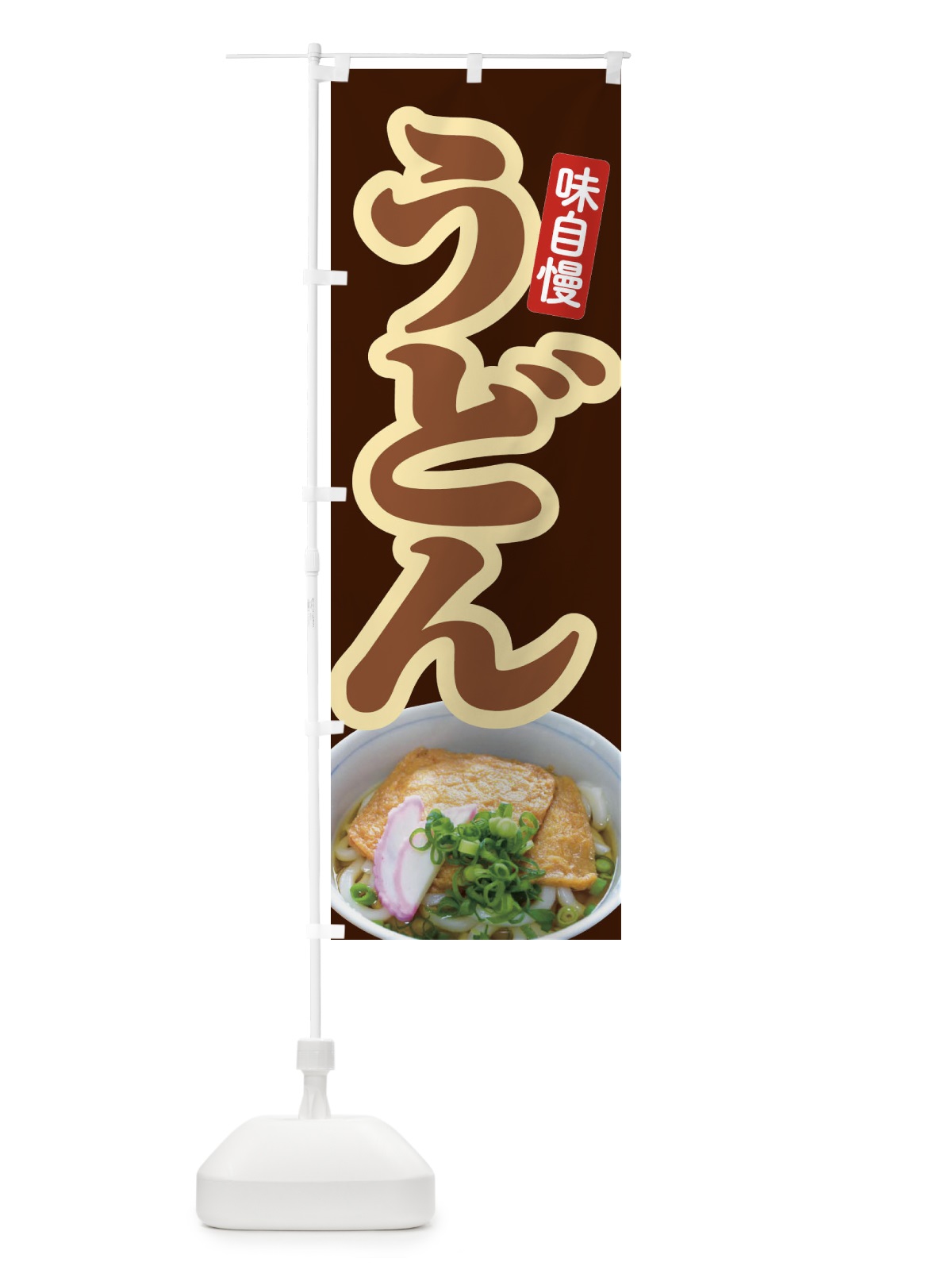 のぼり うどん・手打ち・うどん玉・つゆ のぼり旗 F9FH(デザイン【C】)