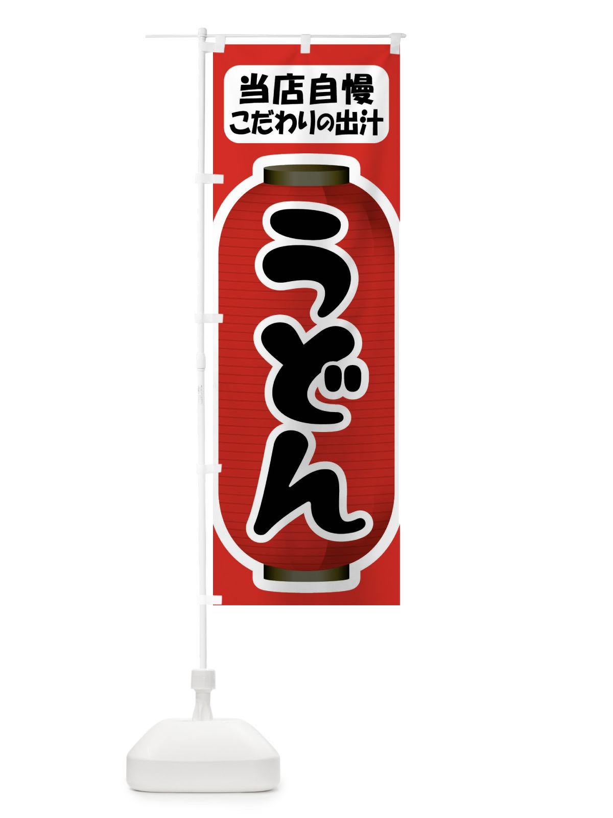 のぼり うどん・手打ち・うどん玉・つゆ のぼり旗 F9FJ(デザイン【B】)