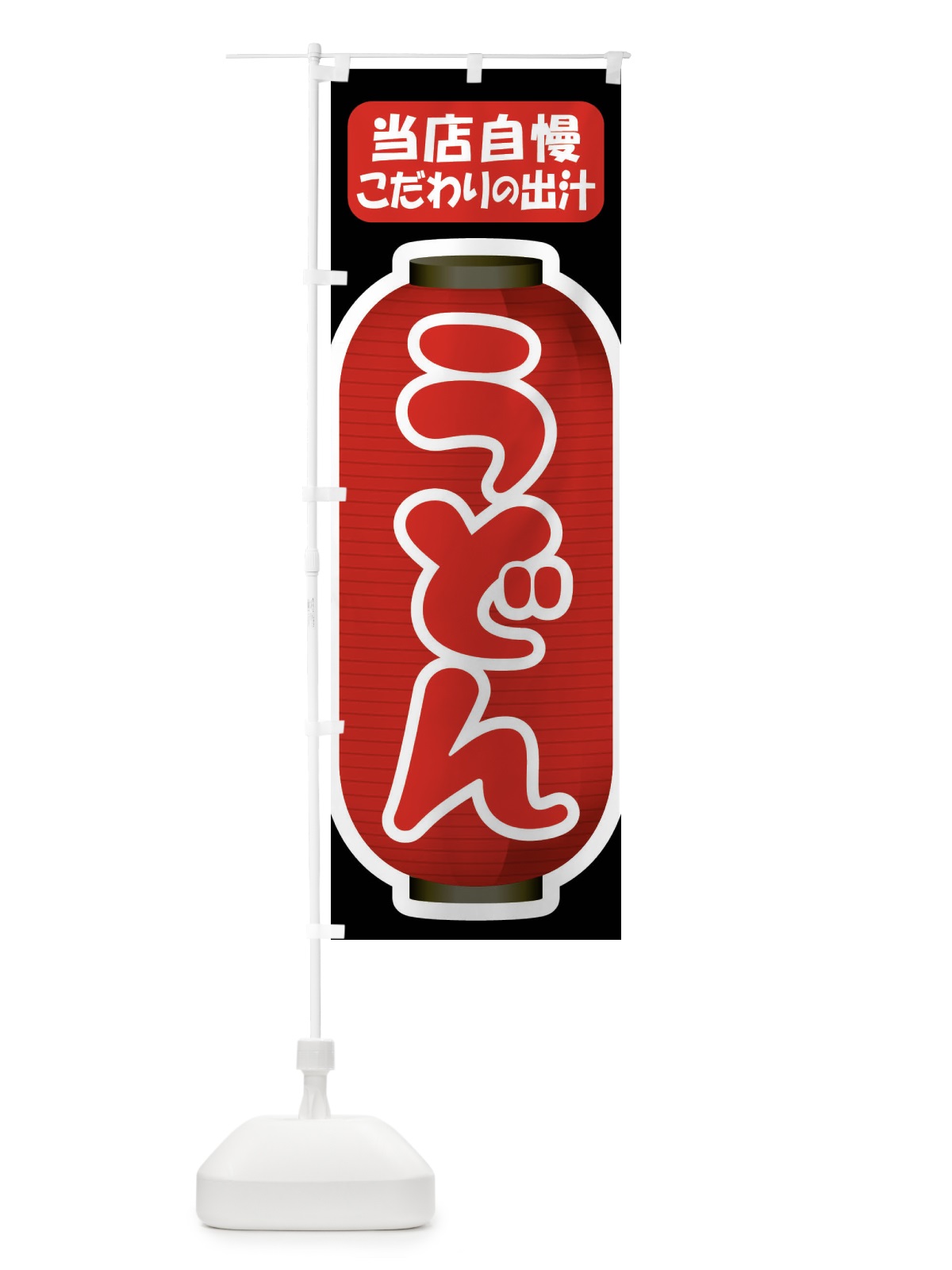 のぼり うどん・手打ち・うどん玉・つゆ のぼり旗 F9FJ(デザイン【C】)