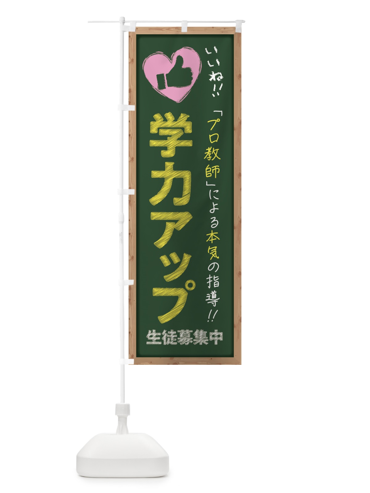 のぼり 学力アップ・生徒募集中・学習塾・黒板・いいね のぼり旗 F9FK(デザイン【A】)