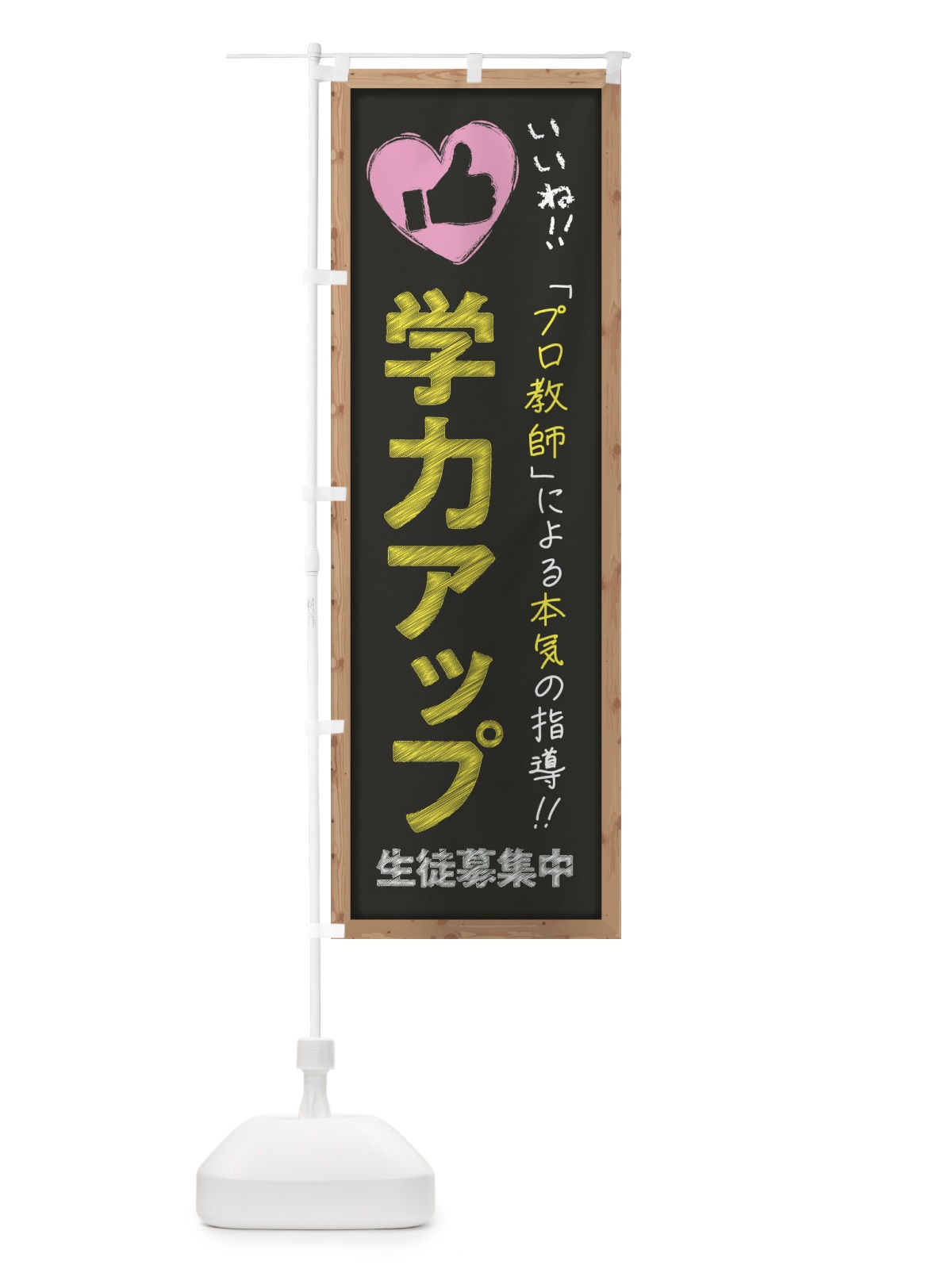 のぼり 学力アップ・生徒募集中・学習塾・黒板・いいね のぼり旗 F9FK(デザイン【B】)