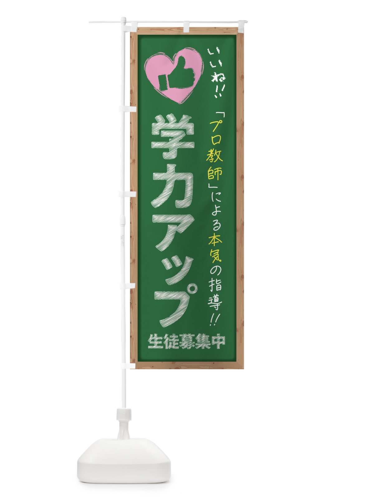 のぼり 学力アップ・生徒募集中・学習塾・黒板・いいね のぼり旗 F9FK(デザイン【C】)
