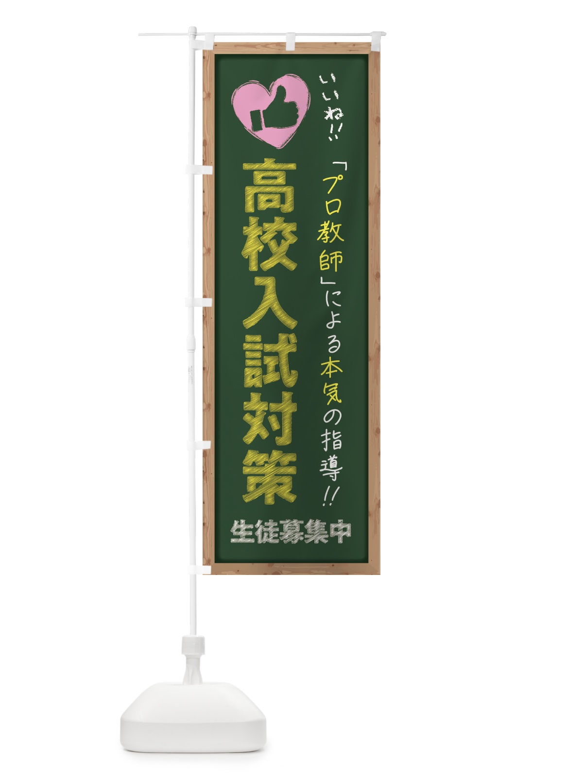 のぼり 高校入試対策・生徒募集中・学習塾・黒板・いいね のぼり旗 F9FN(デザイン【A】)