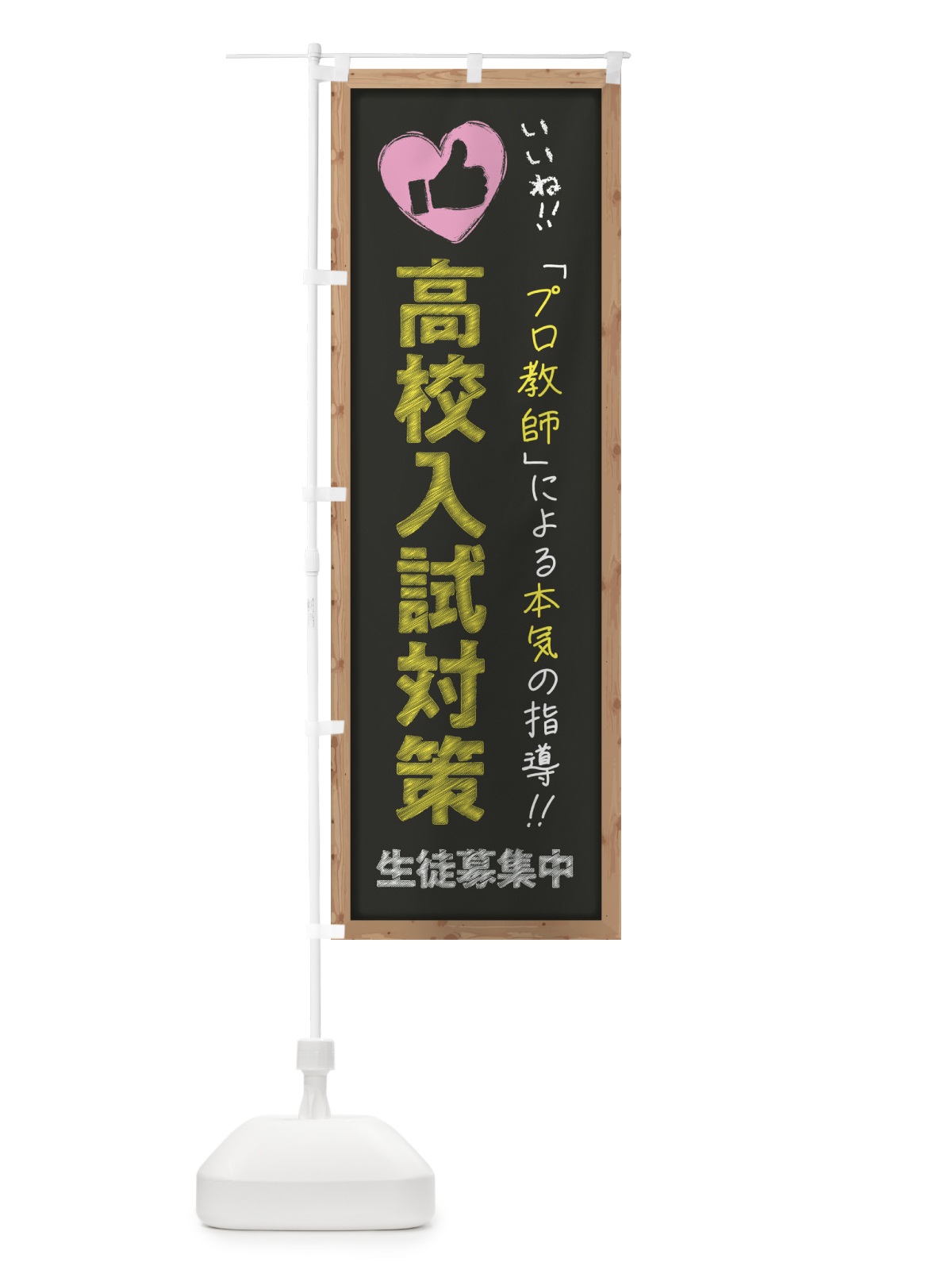 のぼり 高校入試対策・生徒募集中・学習塾・黒板・いいね のぼり旗 F9FN(デザイン【B】)