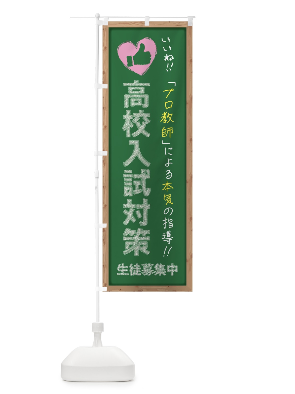 のぼり 高校入試対策・生徒募集中・学習塾・黒板・いいね のぼり旗 F9FN(デザイン【C】)