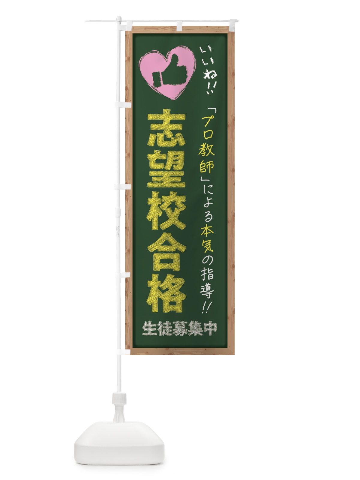 のぼり 志望校合格・生徒募集中・学習塾・黒板・いいね のぼり旗 F9FT(デザイン【A】)