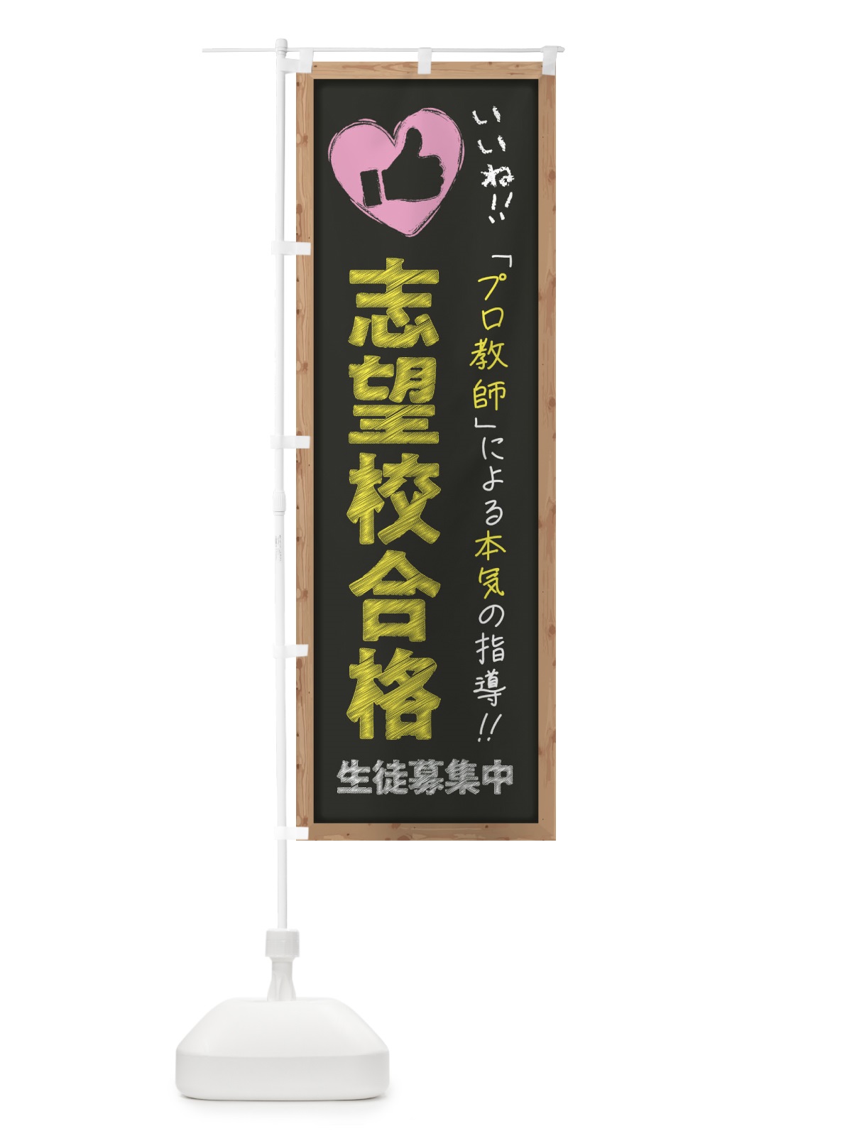 のぼり 志望校合格・生徒募集中・学習塾・黒板・いいね のぼり旗 F9FT(デザイン【B】)
