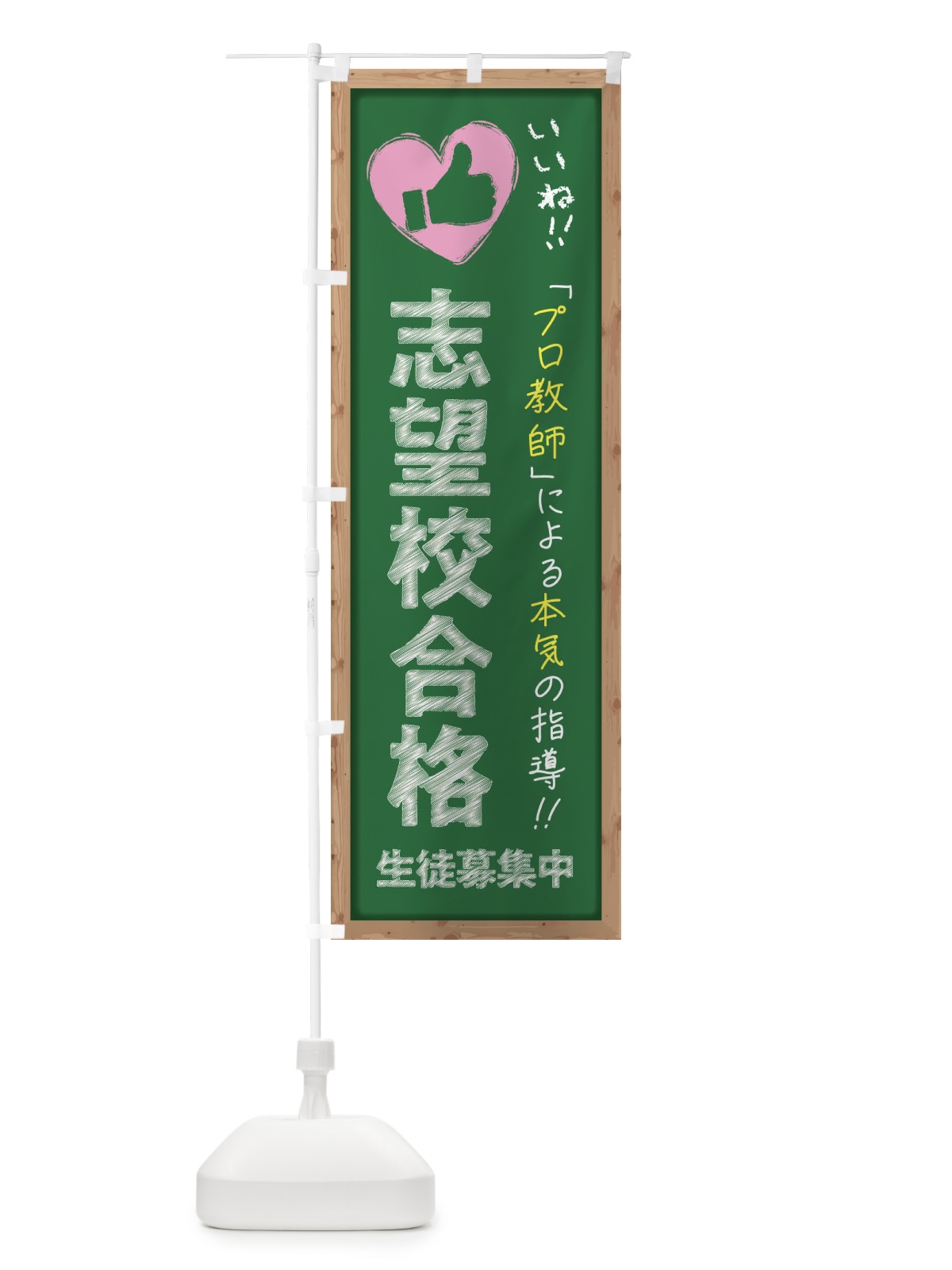 のぼり 志望校合格・生徒募集中・学習塾・黒板・いいね のぼり旗 F9FT(デザイン【C】)