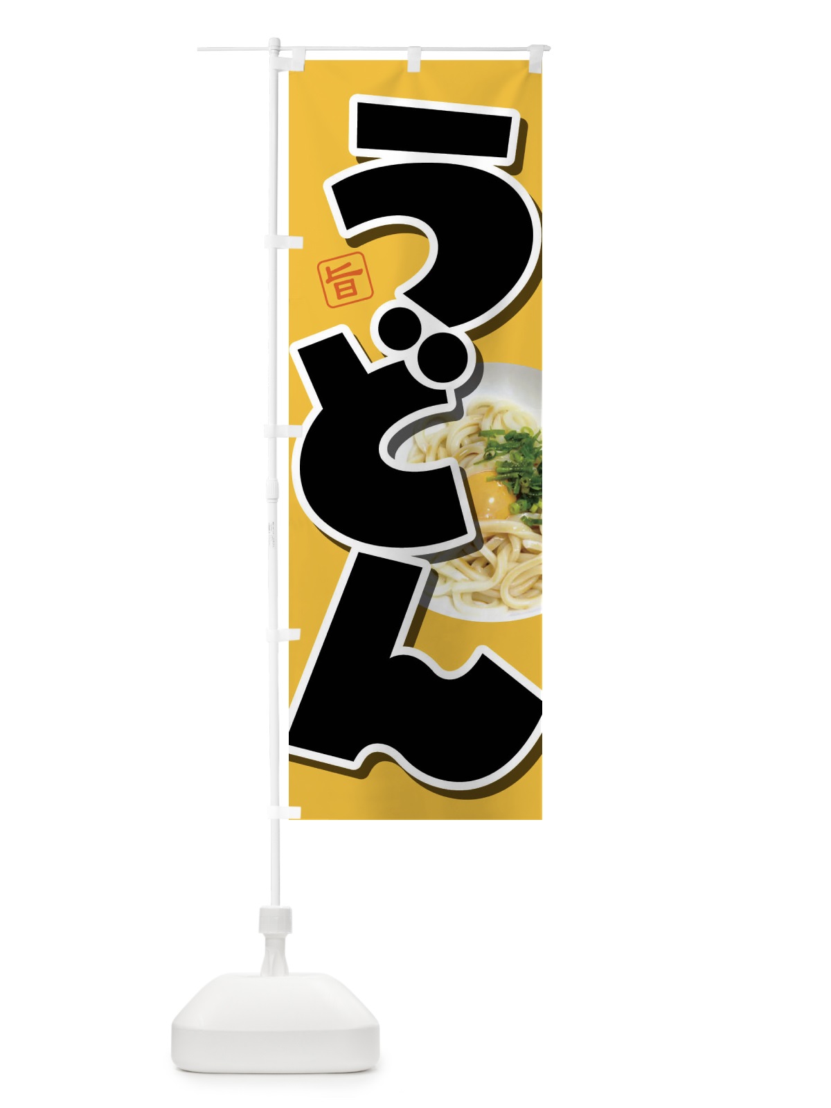 のぼり うどん・手打ち・うどん玉・つゆ のぼり旗 F9FW(デザイン【A】)