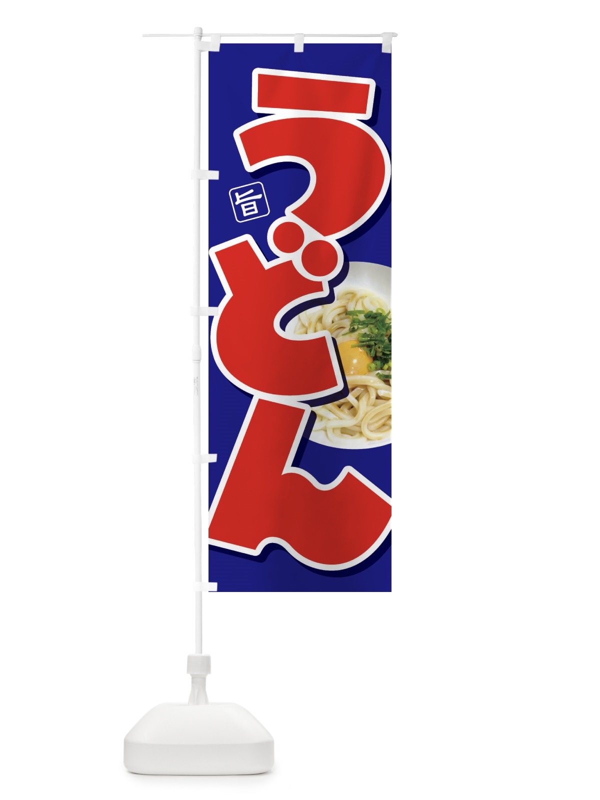 のぼり うどん・手打ち・うどん玉・つゆ のぼり旗 F9FW(デザイン【B】)
