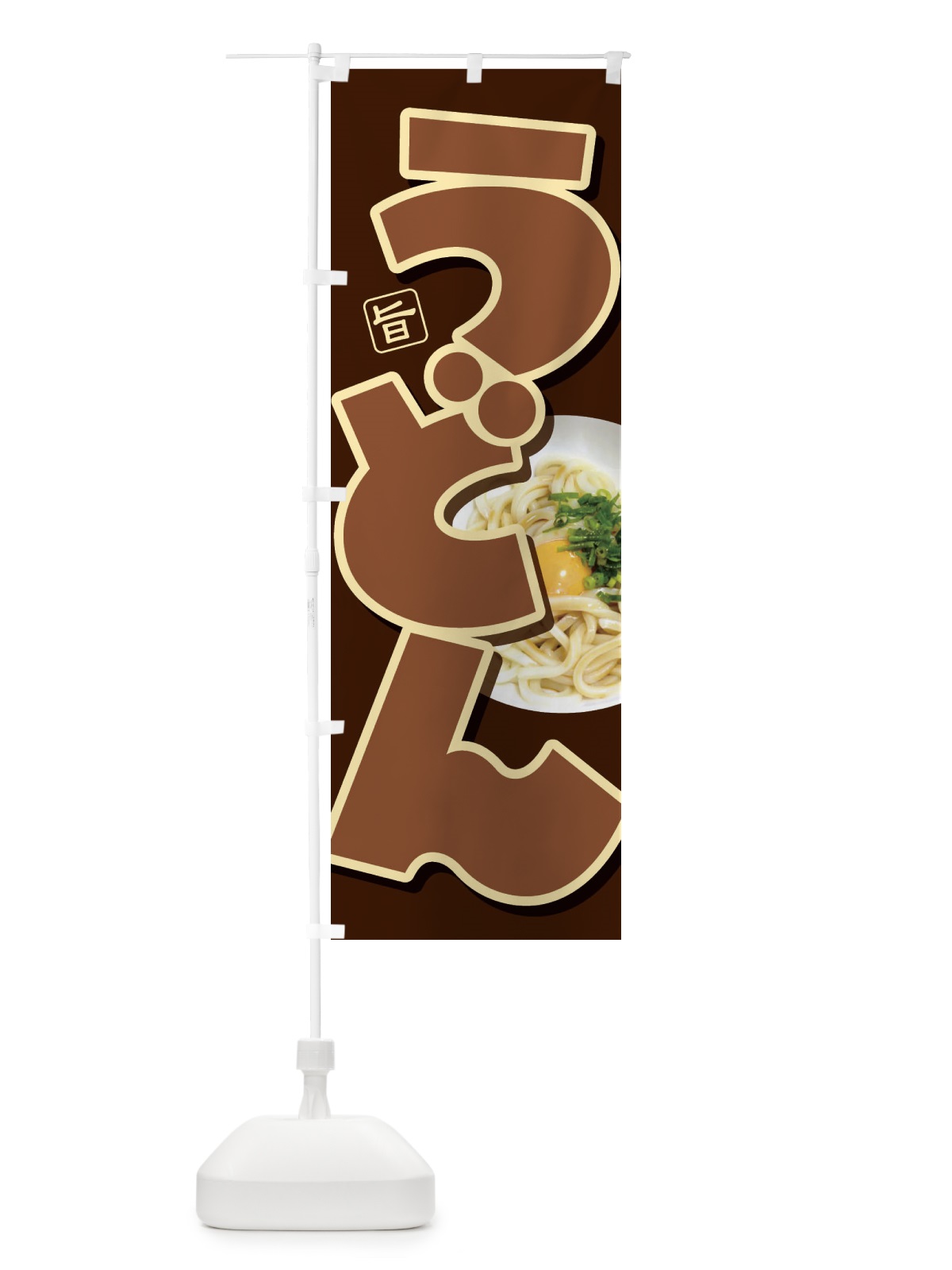 のぼり うどん・手打ち・うどん玉・つゆ のぼり旗 F9FW(デザイン【C】)