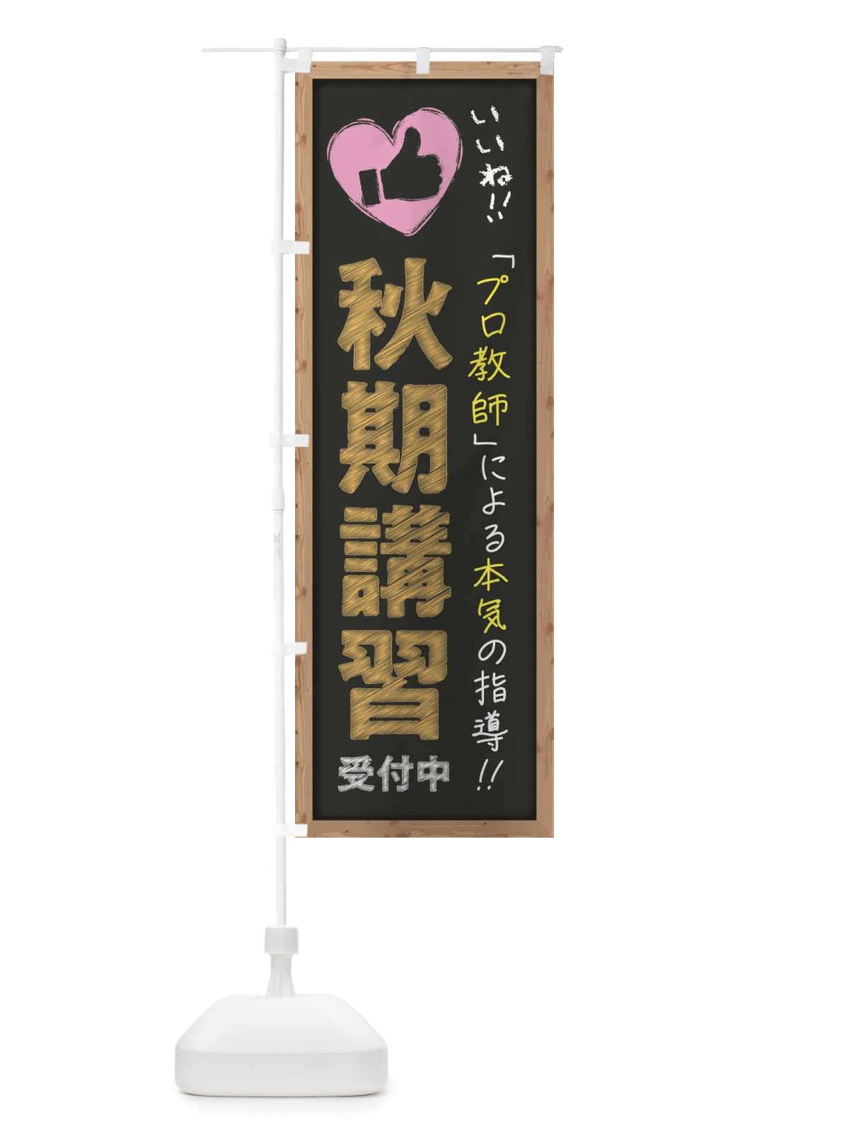 のぼり 秋期講習・受付中・学習塾・黒板・いいね のぼり旗 F9FX(デザイン【B】)
