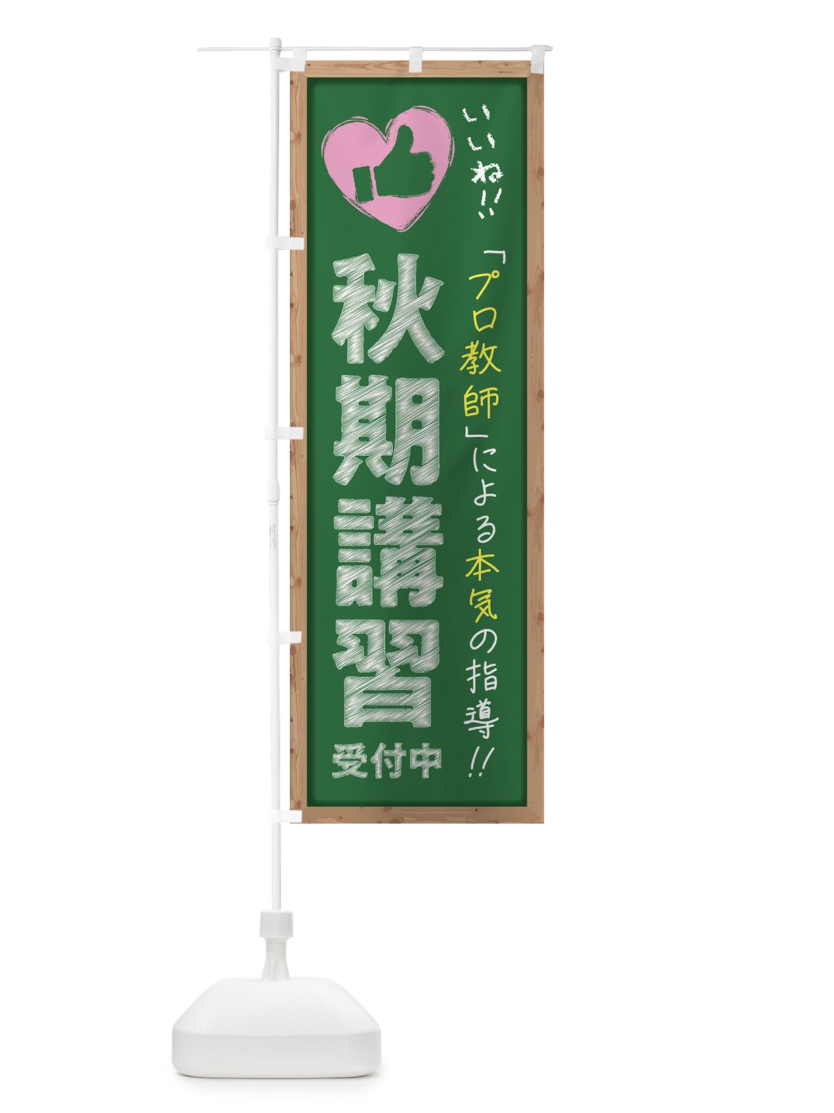 のぼり 秋期講習・受付中・学習塾・黒板・いいね のぼり旗 F9FX(デザイン【C】)