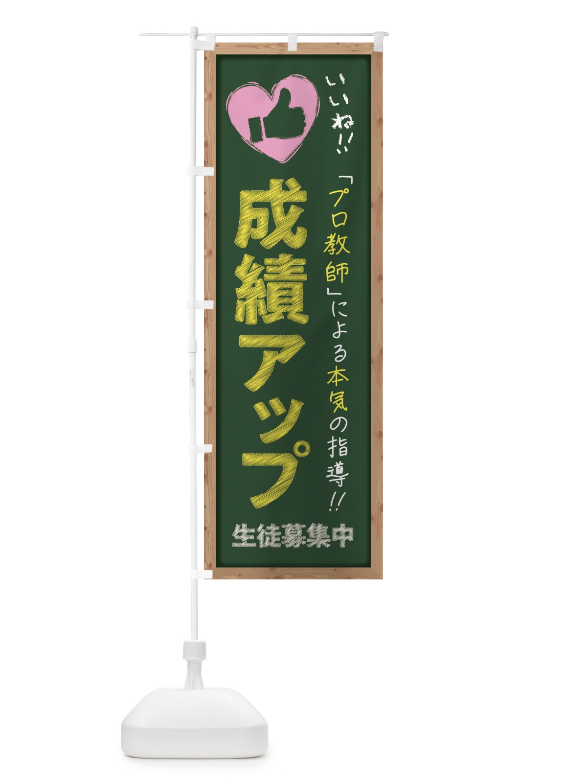 のぼり 成績アップ・生徒募集中・学習塾・黒板・いいね のぼり旗 F9FY(デザイン【A】)