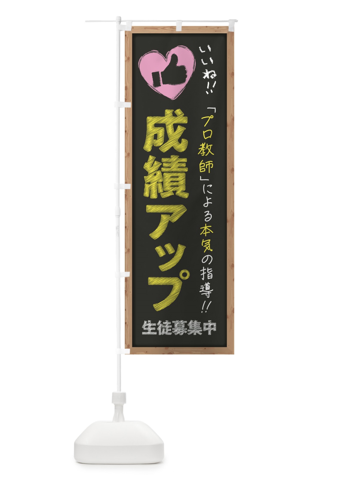 のぼり 成績アップ・生徒募集中・学習塾・黒板・いいね のぼり旗 F9FY(デザイン【B】)