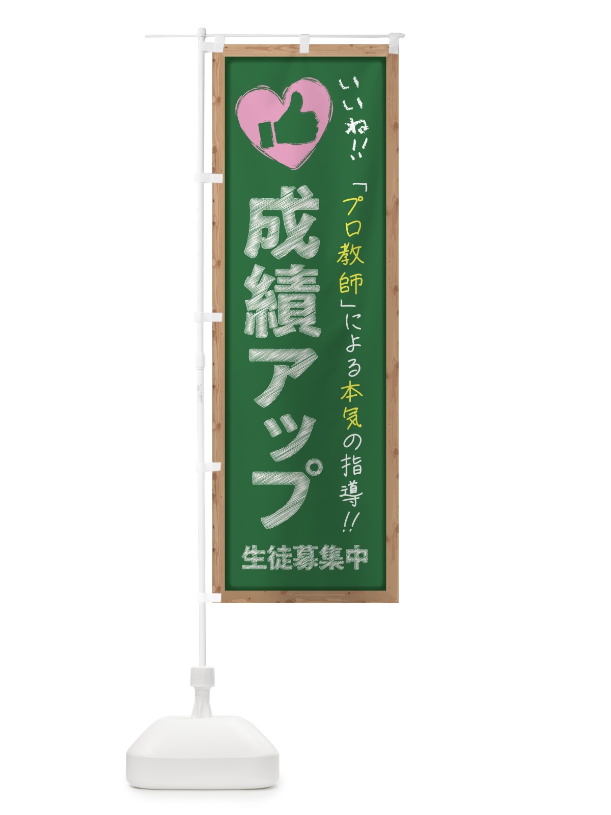のぼり 成績アップ・生徒募集中・学習塾・黒板・いいね のぼり旗 F9FY(デザイン【C】)