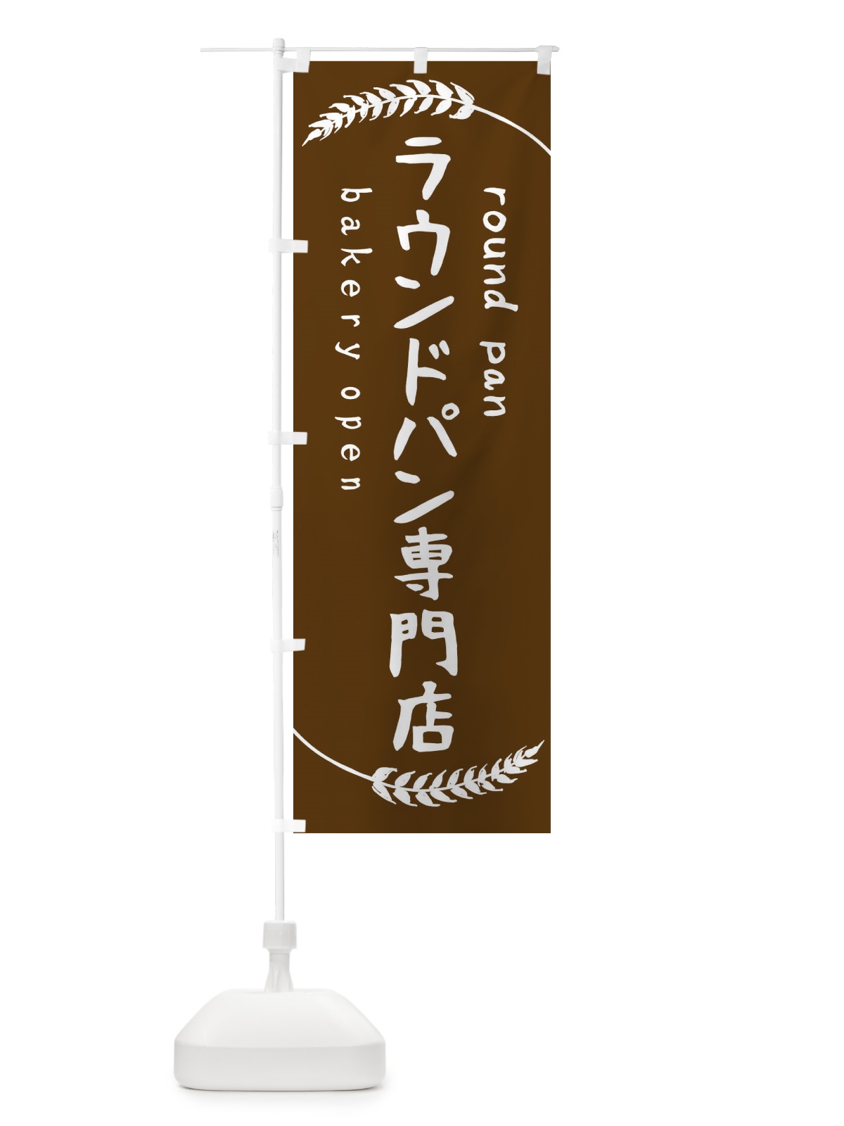 のぼり ラウンドパン専門店 のぼり旗 F9G4(デザイン【A】)