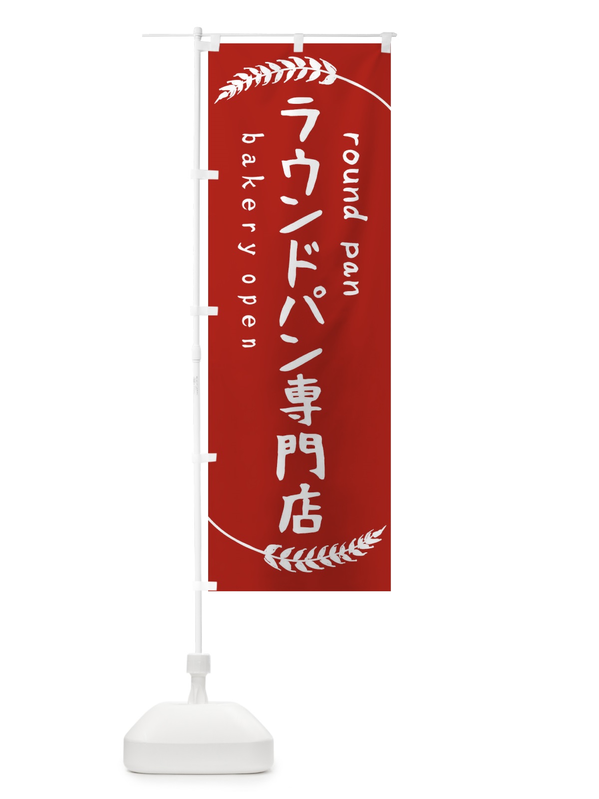 のぼり ラウンドパン専門店 のぼり旗 F9G4(デザイン【B】)