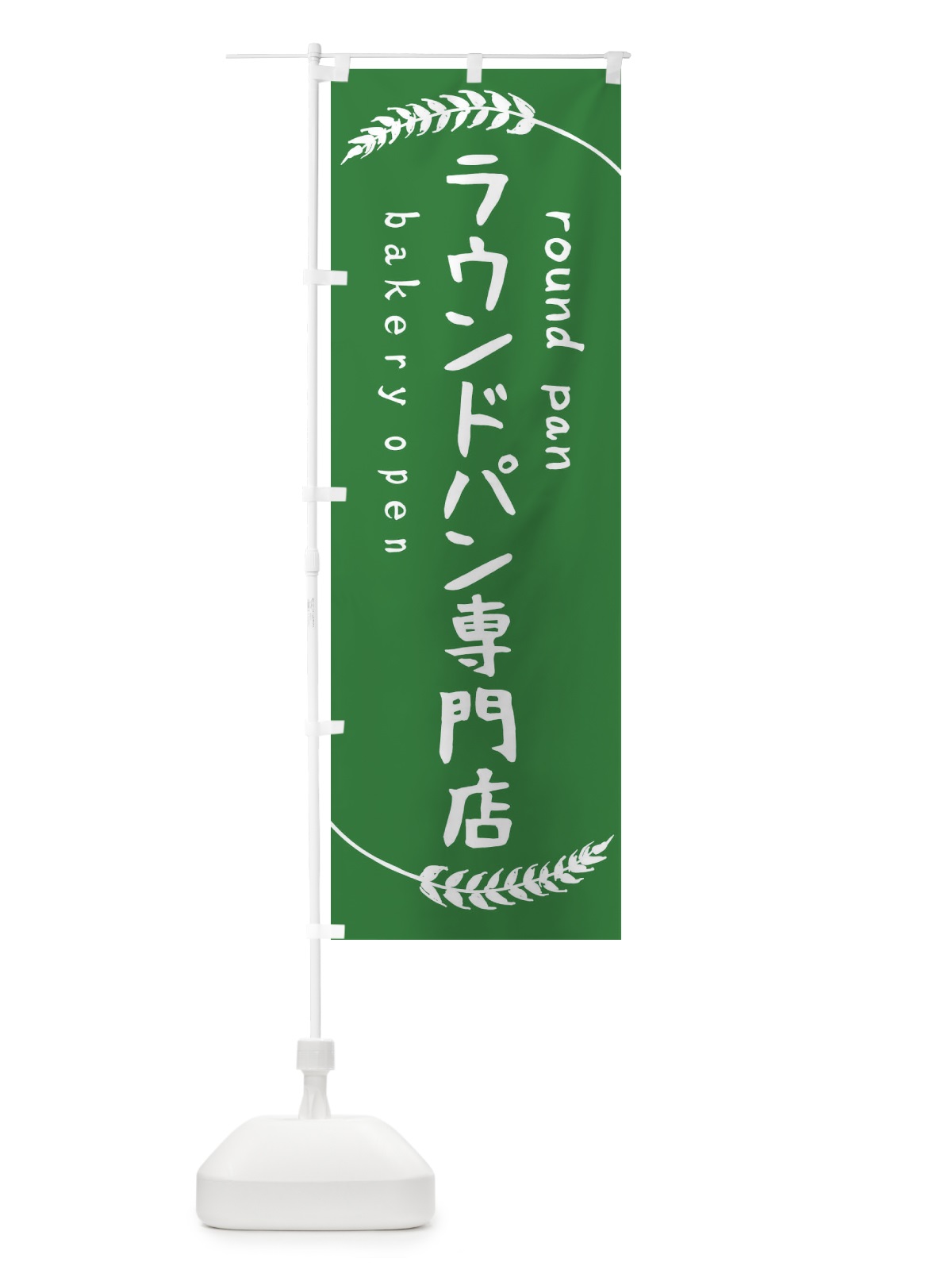 のぼり ラウンドパン専門店 のぼり旗 F9G4(デザイン【C】)