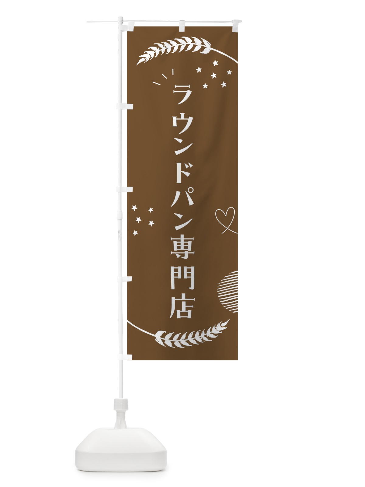 のぼり ラウンドパン専門店 のぼり旗 F9GK(デザイン【A】)