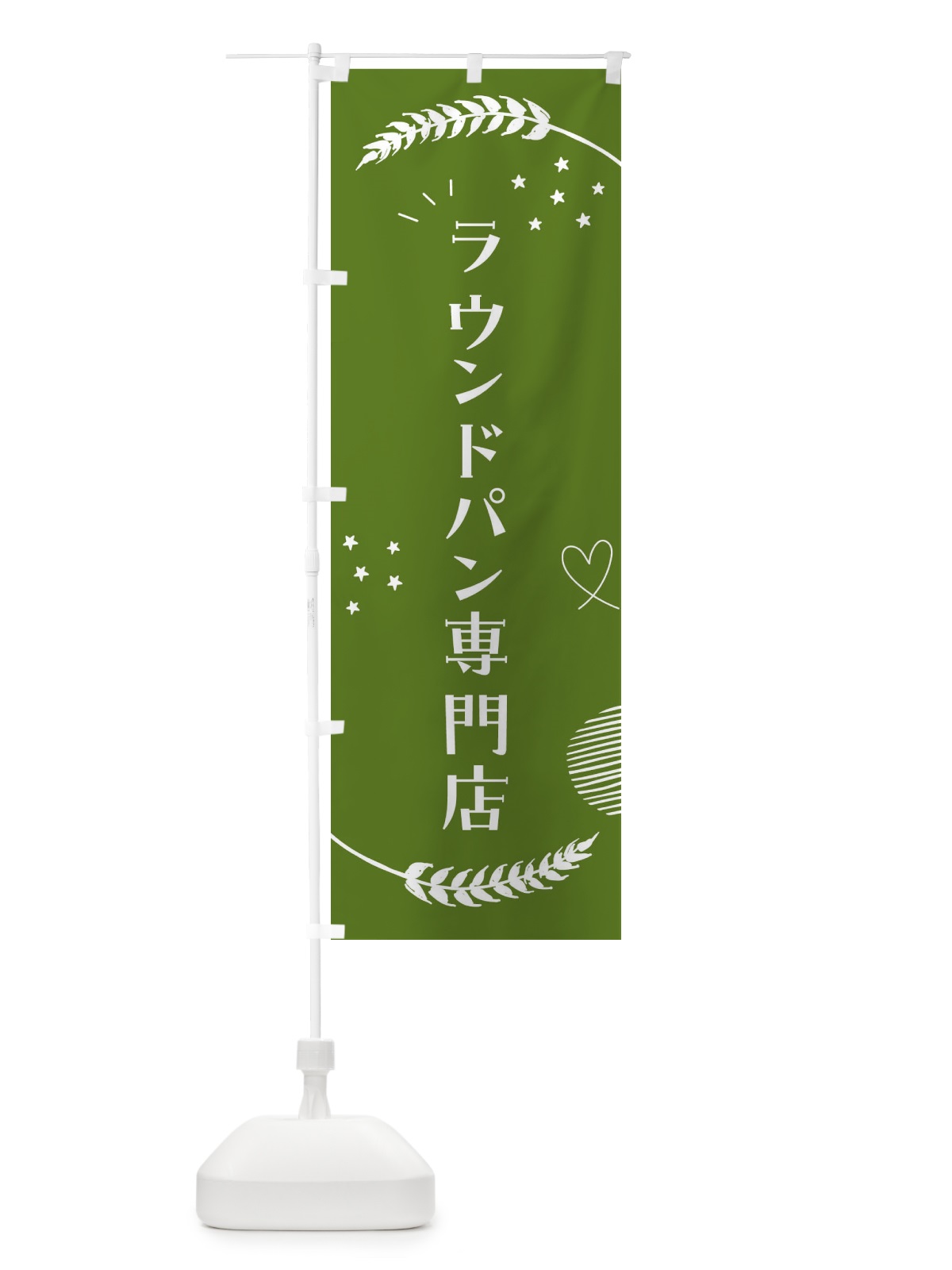 のぼり ラウンドパン専門店 のぼり旗 F9GK(デザイン【B】)
