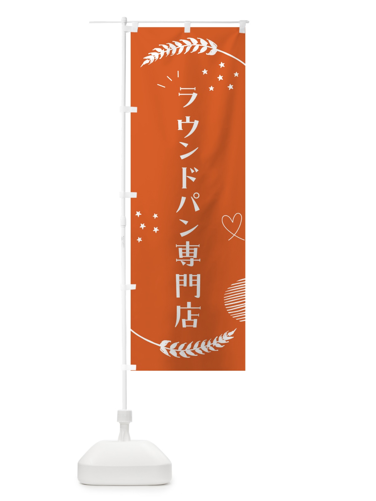 のぼり ラウンドパン専門店 のぼり旗 F9GK(デザイン【C】)