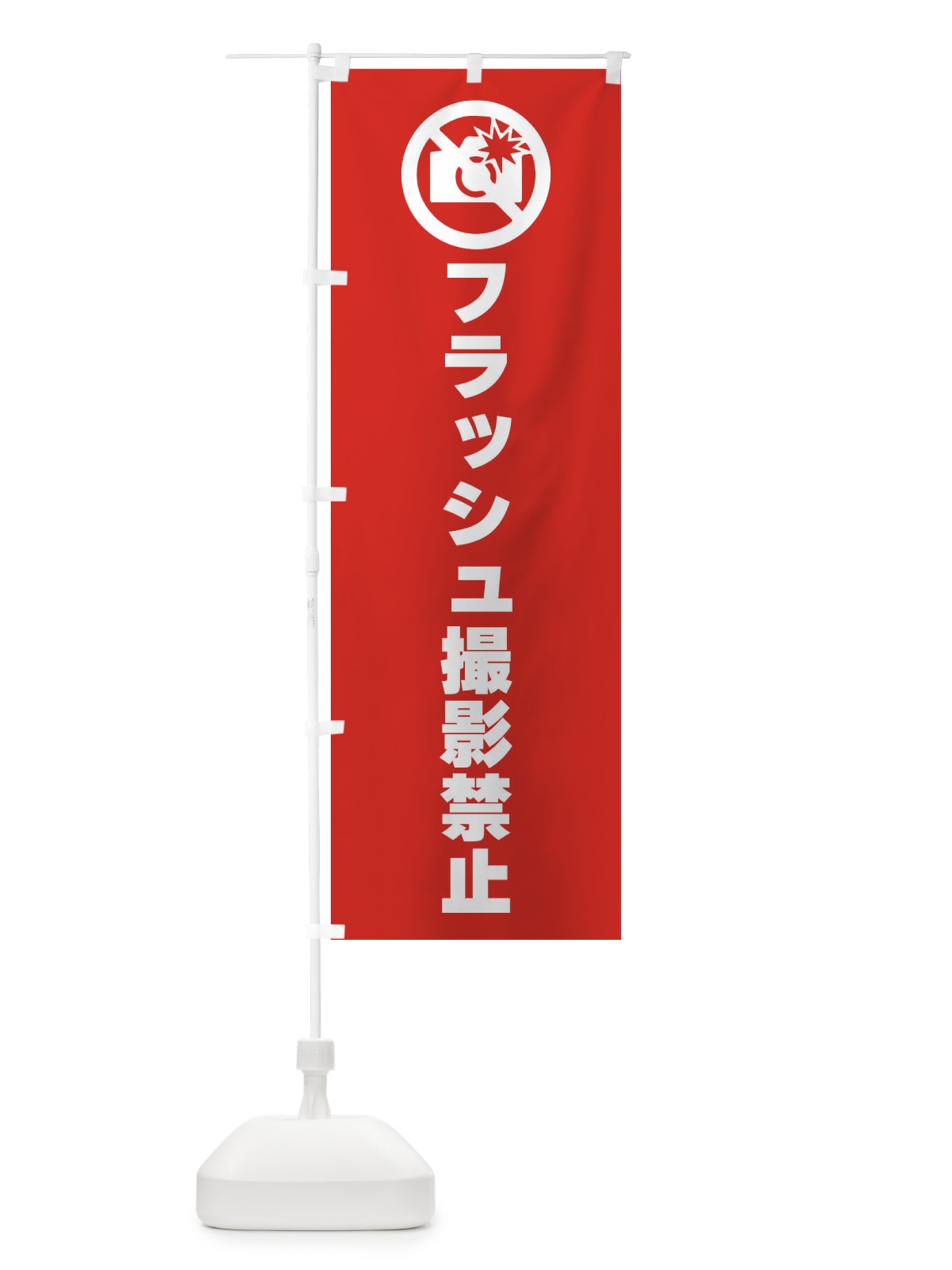 のぼり フラッシュ撮影禁止・標識 のぼり旗 F9T1(デザイン【B】)