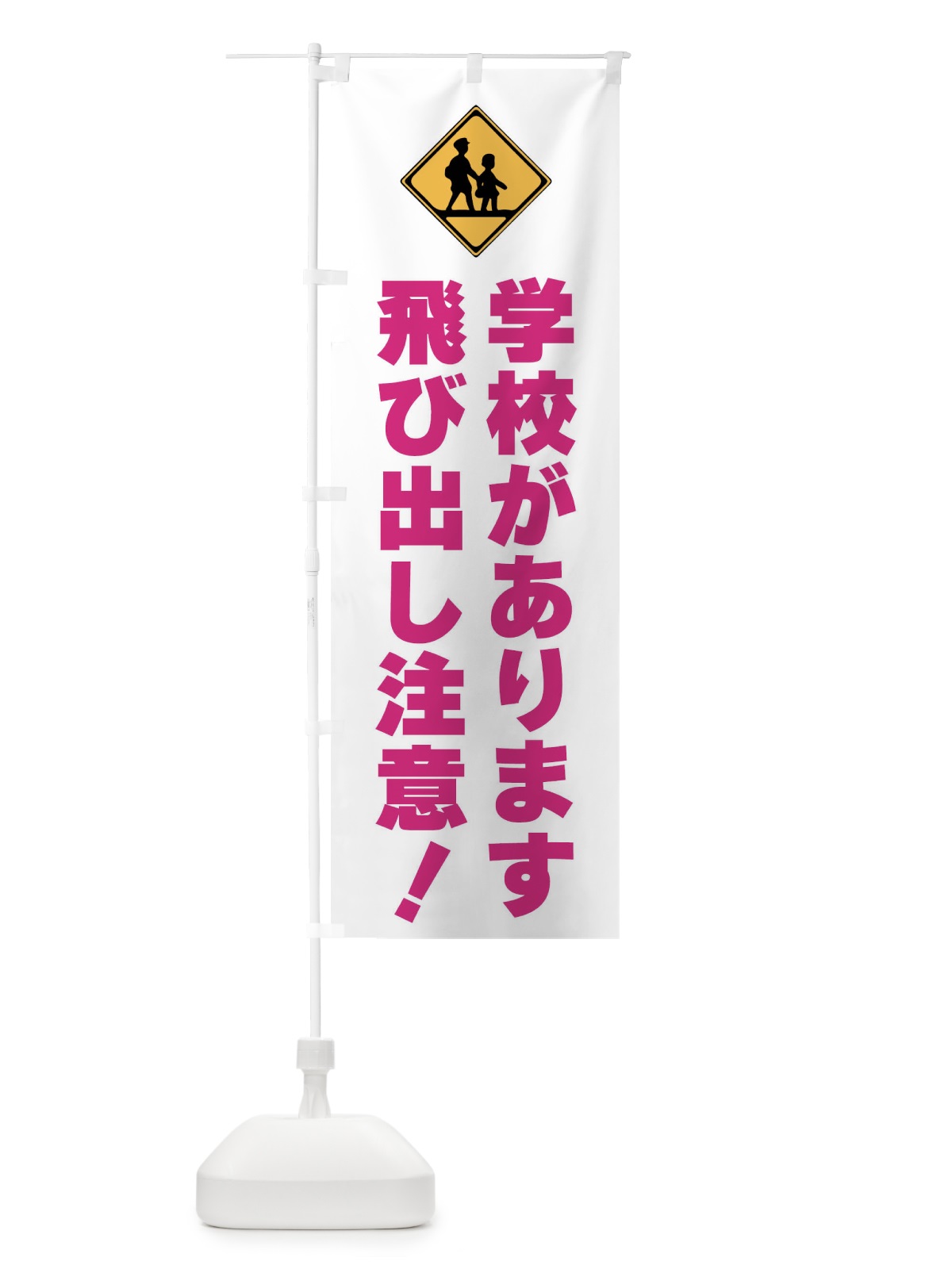 のぼり 学校があります・標識 のぼり旗 F9T2(デザイン【A】)