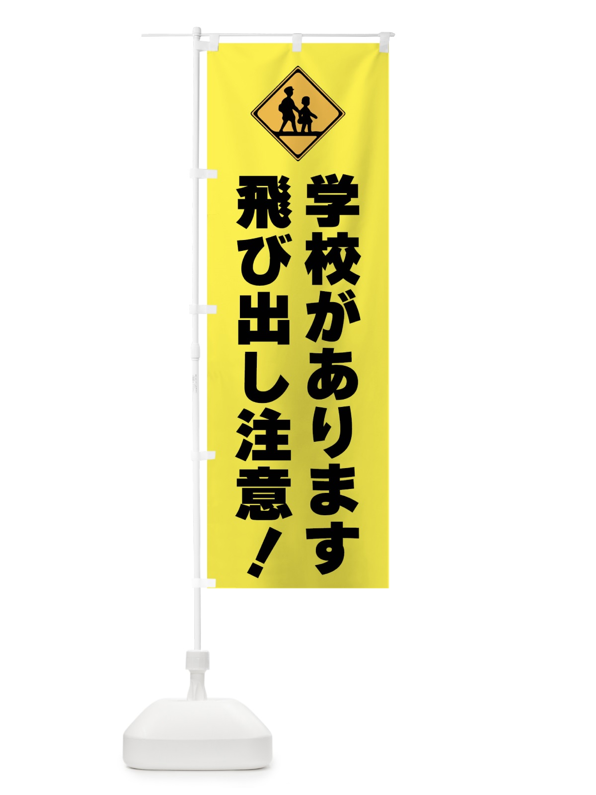 のぼり 学校があります・標識 のぼり旗 F9T2(デザイン【C】)