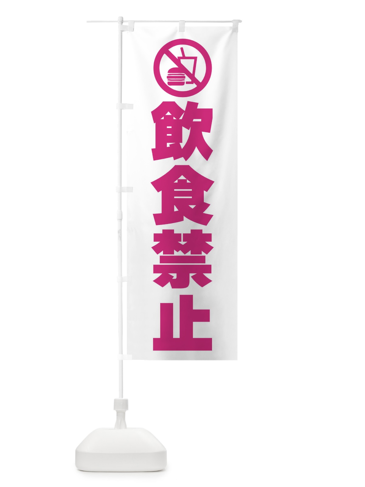 のぼり 飲食禁止・標識 のぼり旗 F9T6(デザイン【A】)