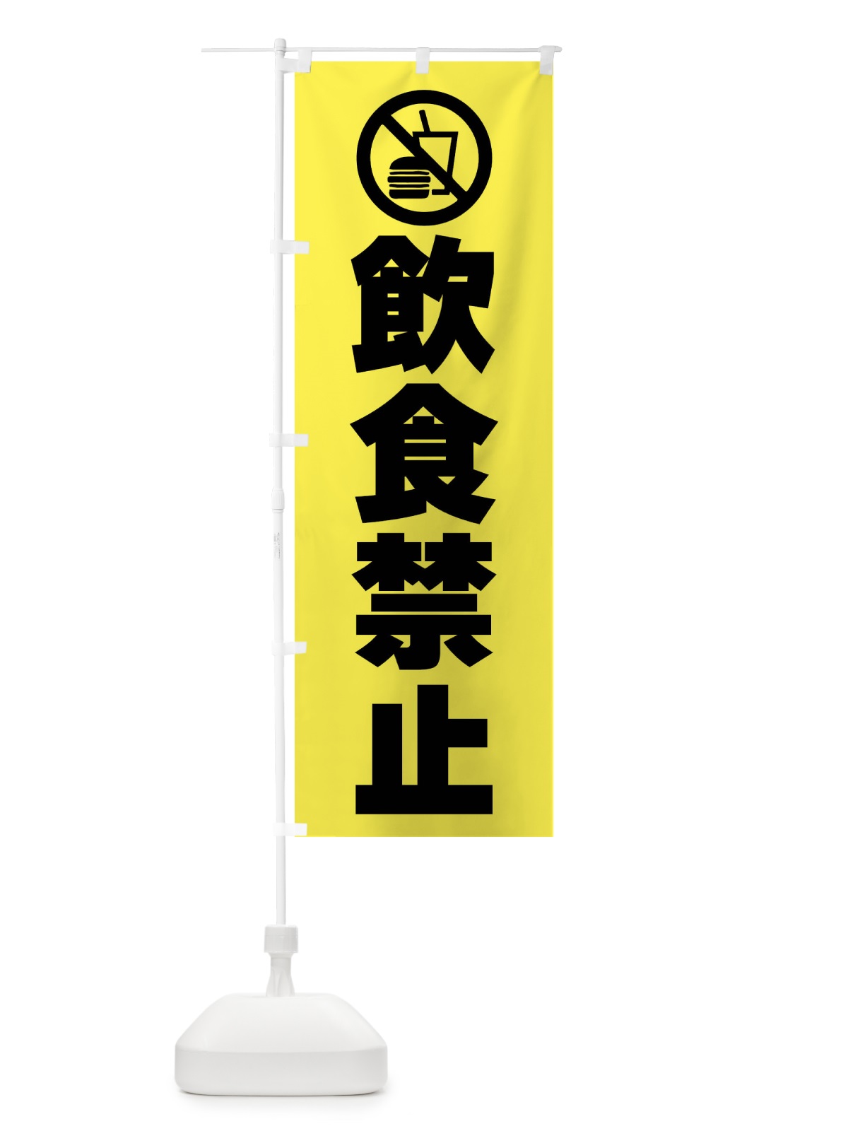 のぼり 飲食禁止・標識 のぼり旗 F9T6(デザイン【C】)