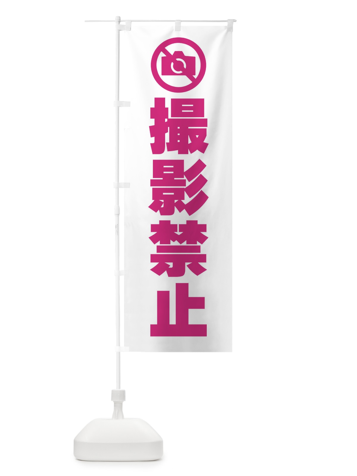 のぼり 撮影禁止・標識 のぼり旗 F9TA(デザイン【A】)