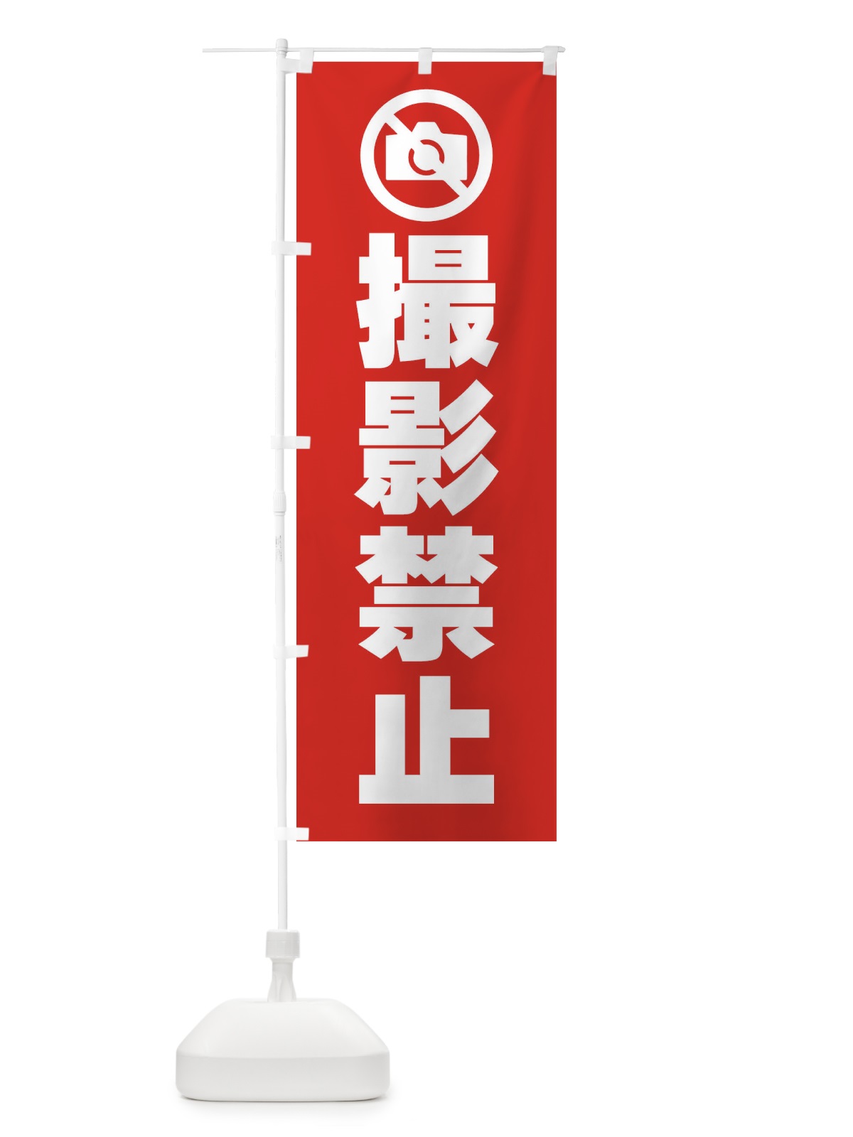 のぼり 撮影禁止・標識 のぼり旗 F9TA(デザイン【B】)