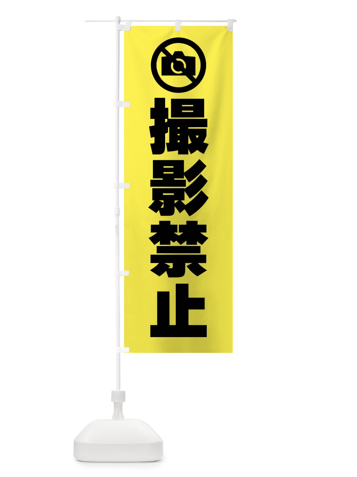のぼり 撮影禁止・標識 のぼり旗 F9TA(デザイン【C】)