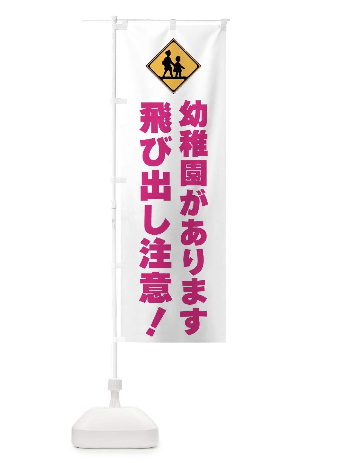 のぼり 幼稚園があります・標識 のぼり旗 F9TE(デザイン【A】)