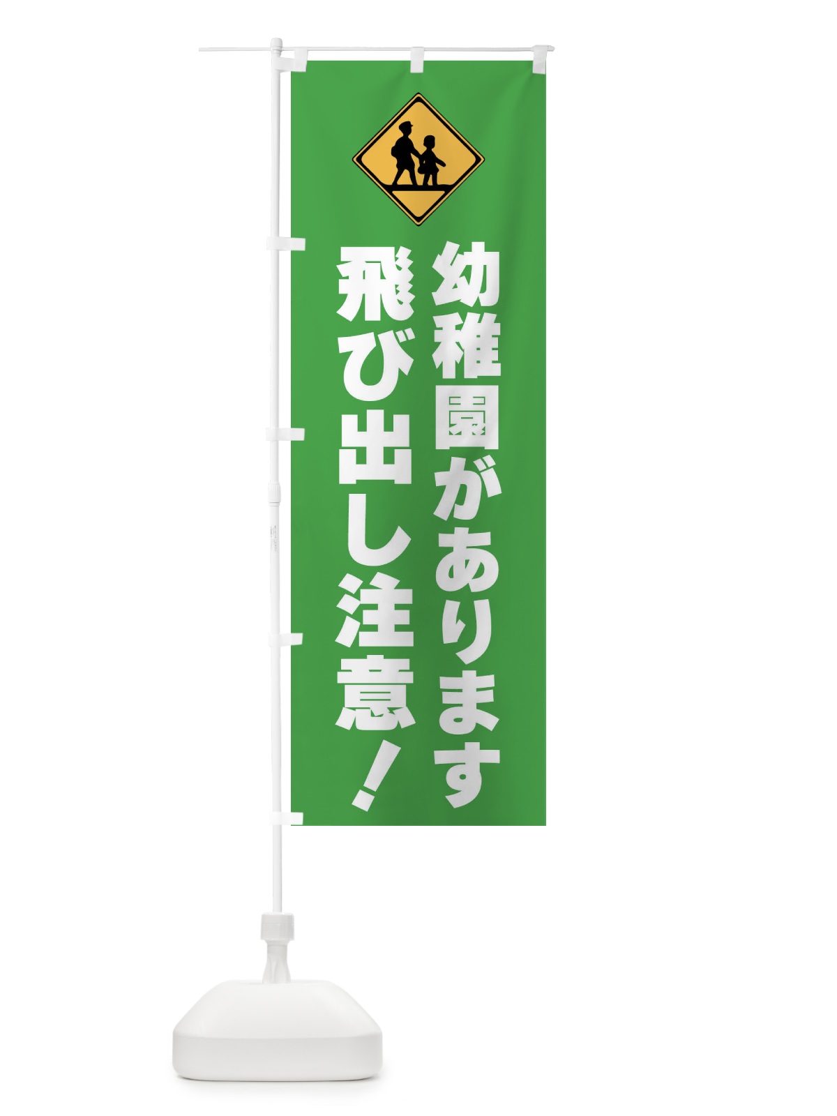 のぼり 幼稚園があります・標識 のぼり旗 F9TE(デザイン【B】)