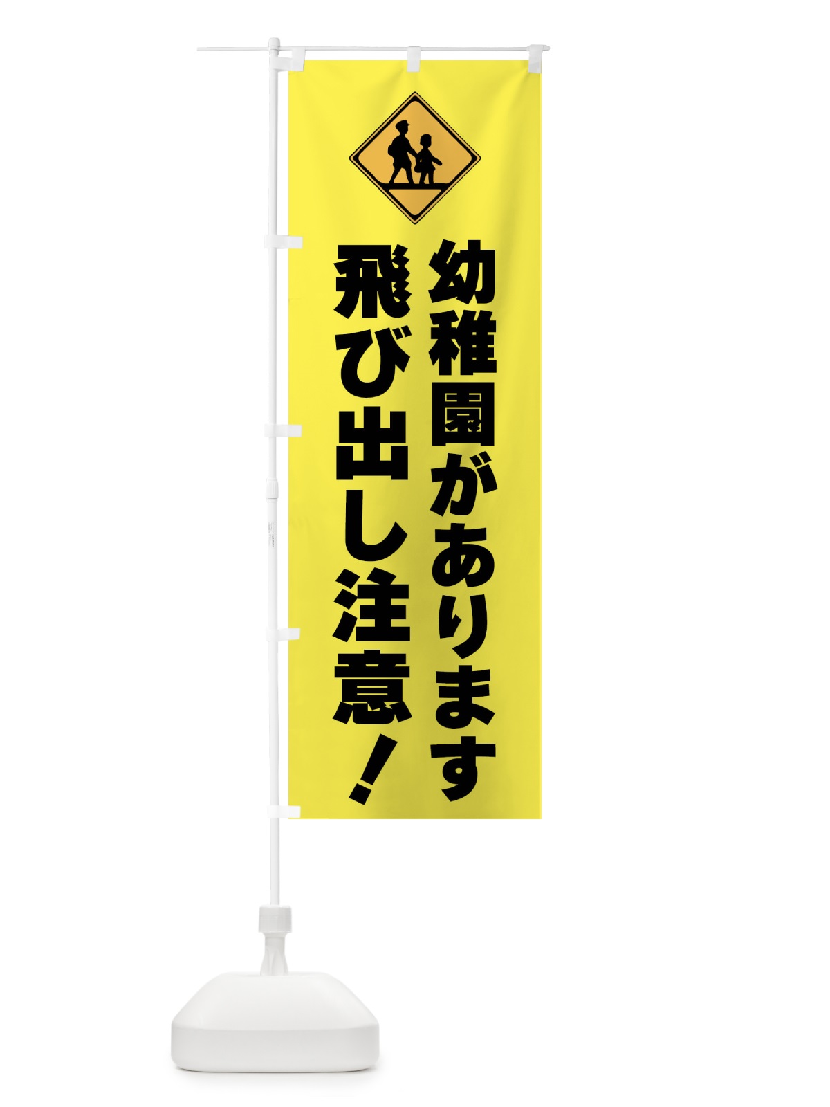 のぼり 幼稚園があります・標識 のぼり旗 F9TE(デザイン【C】)