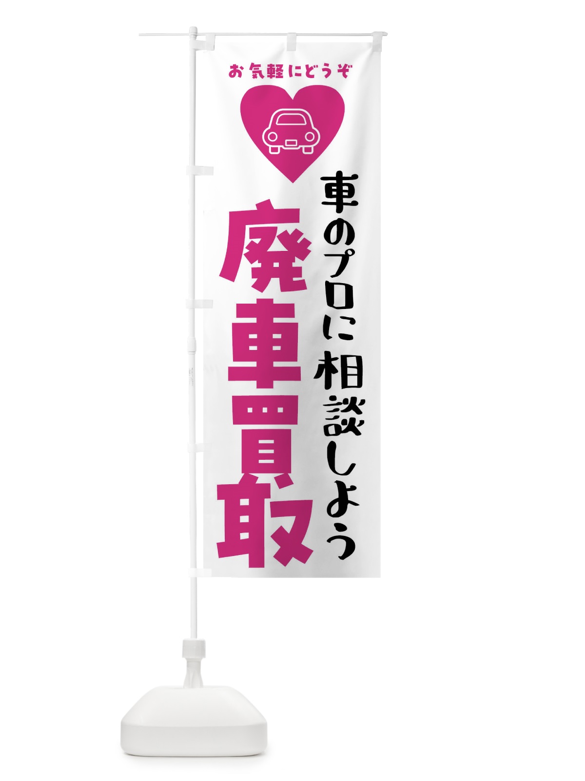 のぼり 廃車買取・車 のぼり旗 F9TF(デザイン【A】)
