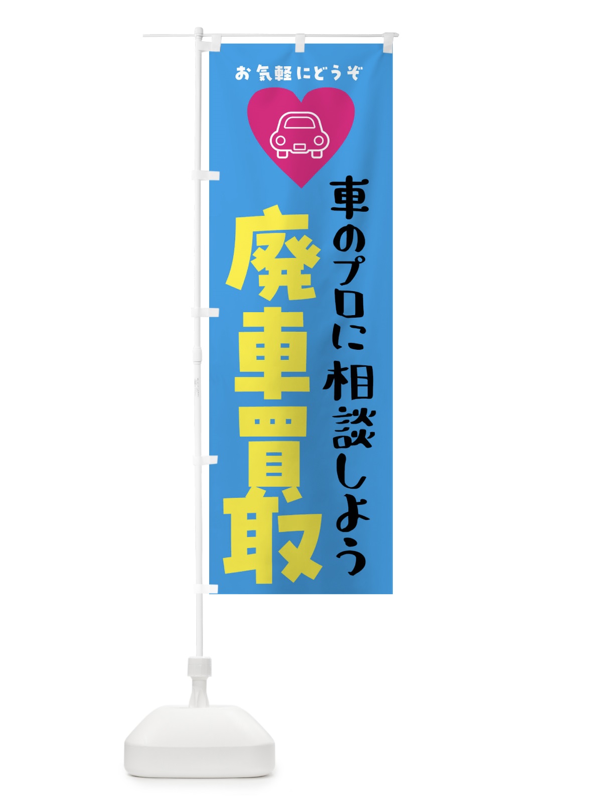のぼり 廃車買取・車 のぼり旗 F9TF(デザイン【B】)