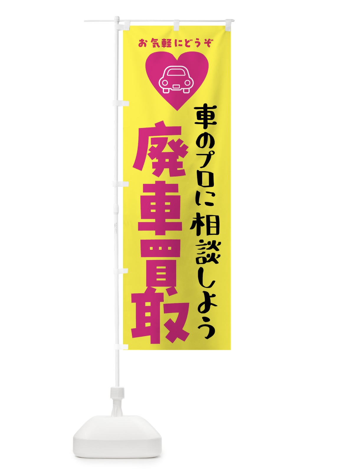 のぼり 廃車買取・車 のぼり旗 F9TF(デザイン【C】)