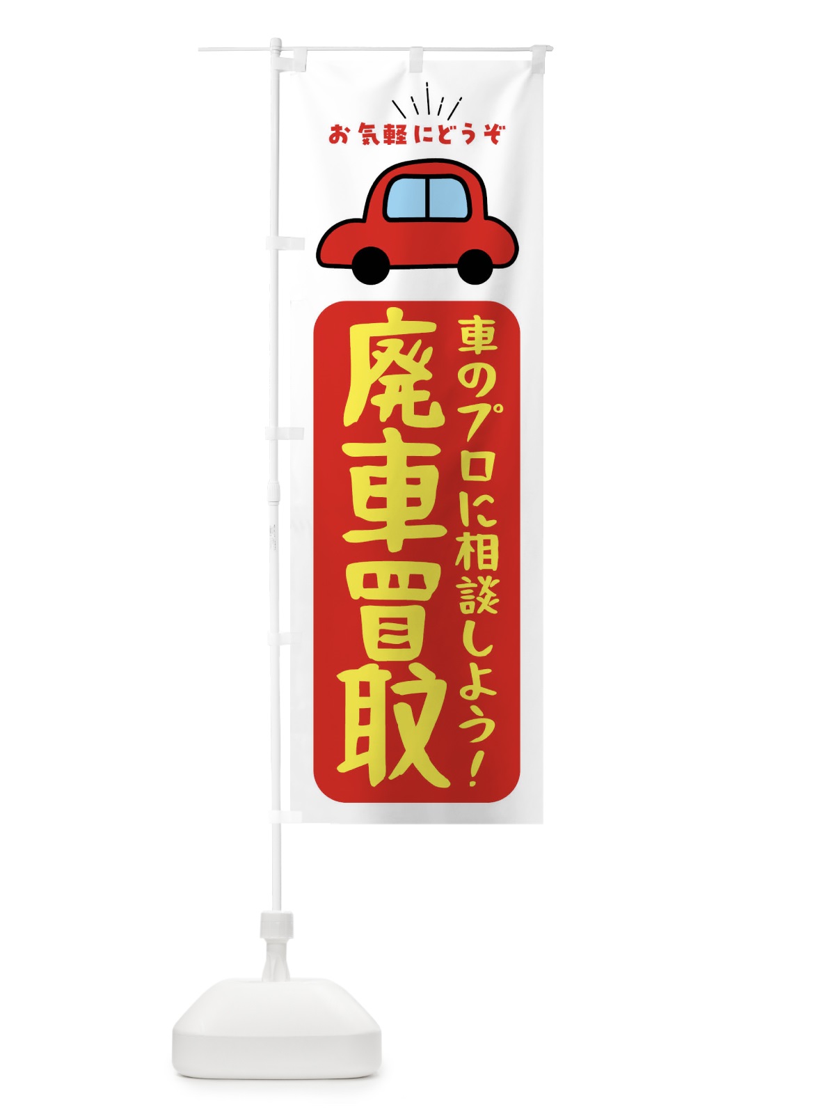のぼり 廃車買取・車 のぼり旗 F9TG(デザイン【A】)