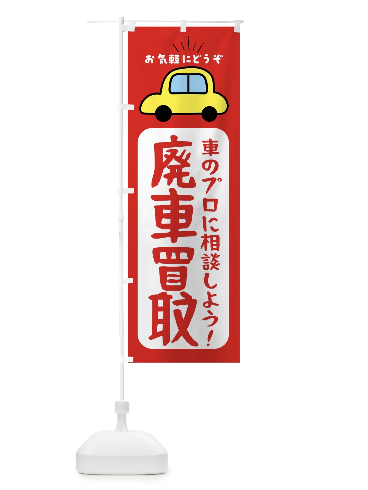 のぼり 廃車買取・車 のぼり旗 F9TG(デザイン【B】)