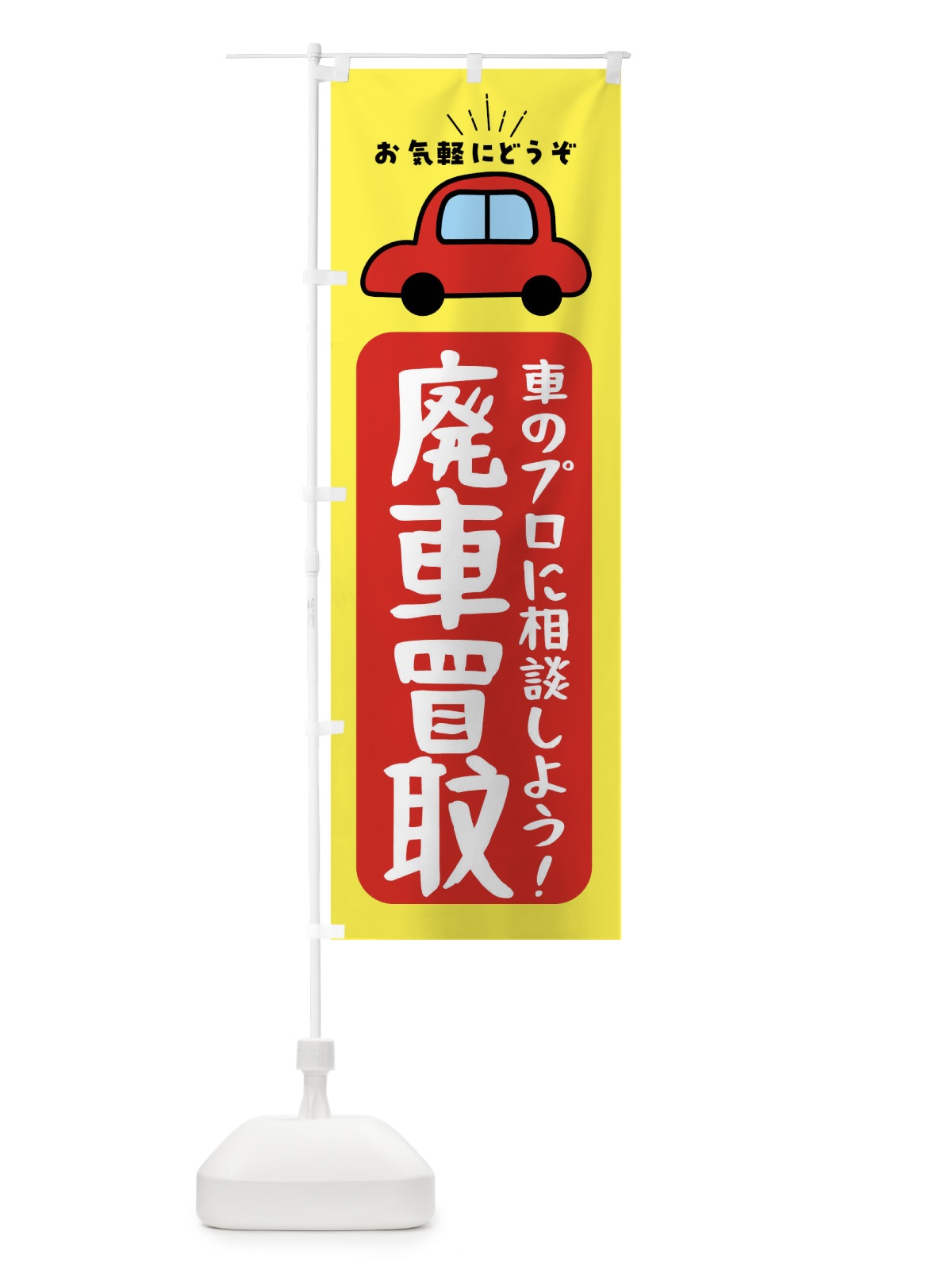のぼり 廃車買取・車 のぼり旗 F9TG(デザイン【C】)